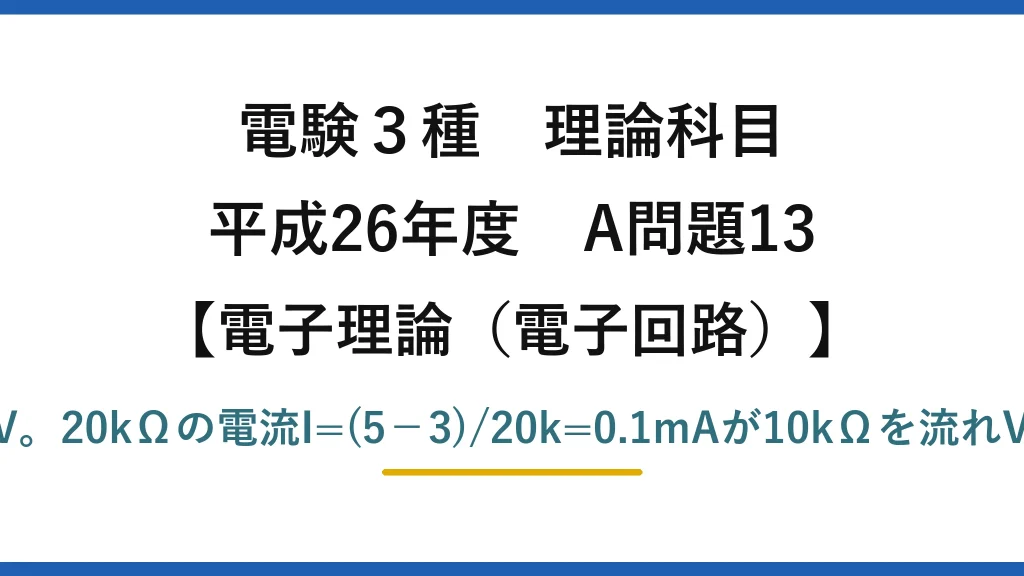 電験3種 理論科目【電磁気（電子回路）】平成26年度 A問題13 バーチャルショートでV−=5V。20kΩの電流I=(5−3)/20k=0.1mAが10kΩを流れVout=5+0.1m×10k=6V→(4)