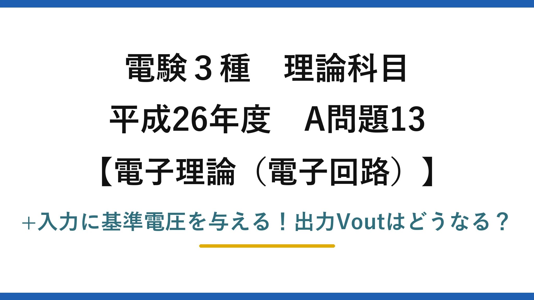 電験3種 理論科目 電子理論（電子回路） 平成26年度 A問題13 +入力に基準電圧を与える！出力Voutはどうなる？