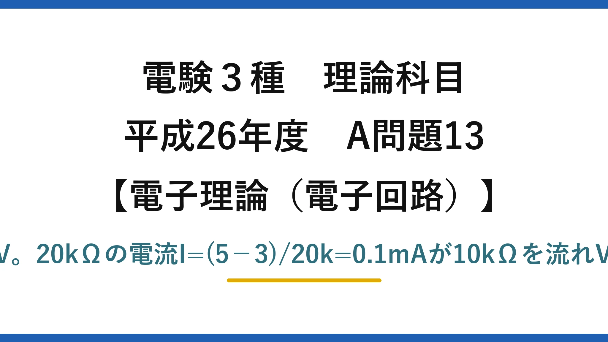 電験3種 理論科目【電磁気（電子回路）】平成26年度 A問題13 バーチャルショートでV−=5V。20kΩの電流I=(5−3)/20k=0.1mAが10kΩを流れVout=5+0.1m×10k=6V→(4)