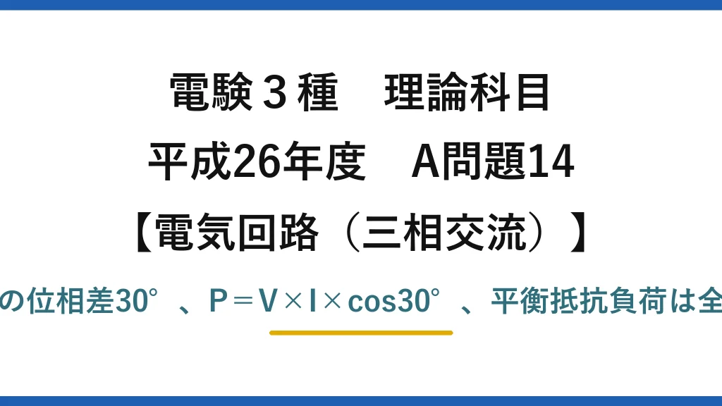 電験3種 理論科目【電磁気（三相交流）】平成26年度 A問題14 V_caとI_cの位相差30°、P＝V×I×cos30°、平衡抵抗負荷は全電力の1/2