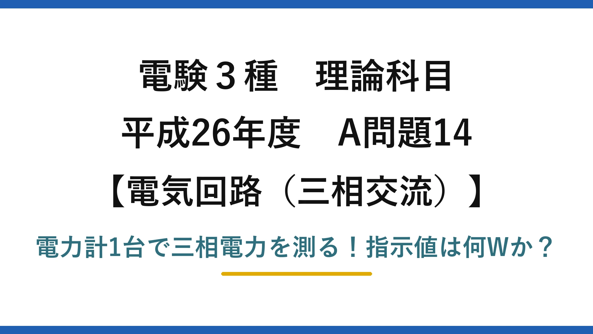 電験3種 理論科目 電気回路（三相交流） 平成26年度 A問題14 電力計1台で三相電力を測る！指示値は何Wか？