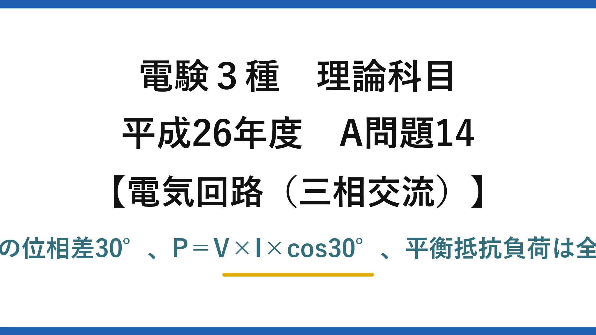電験3種 理論科目【電磁気（三相交流）】平成26年度 A問題14 V_caとI_cの位相差30°、P＝V×I×cos30°、平衡抵抗負荷は全電力の1/2