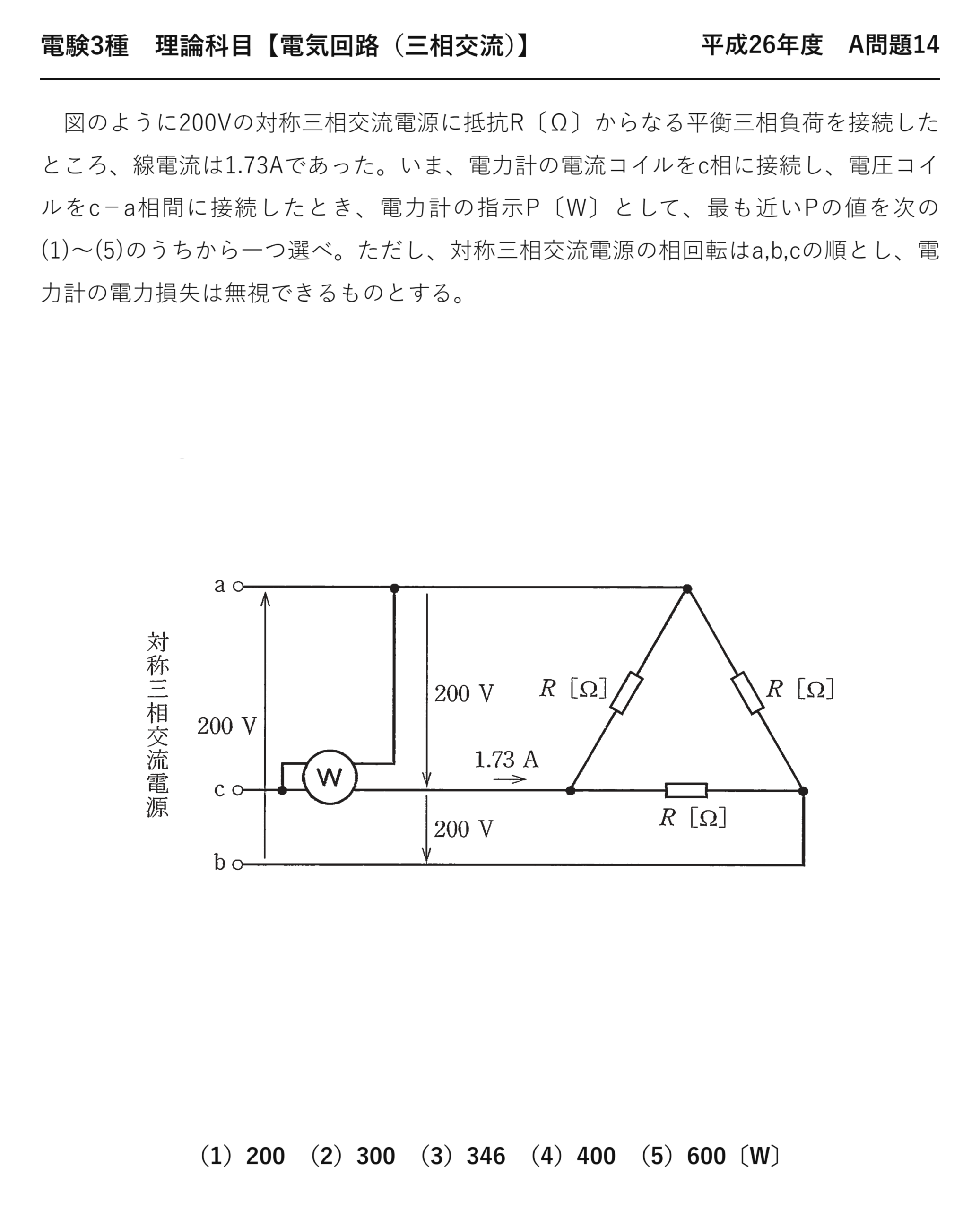 電験3種 理論科目 三相交流 平成26年度 A問題14 問題文
