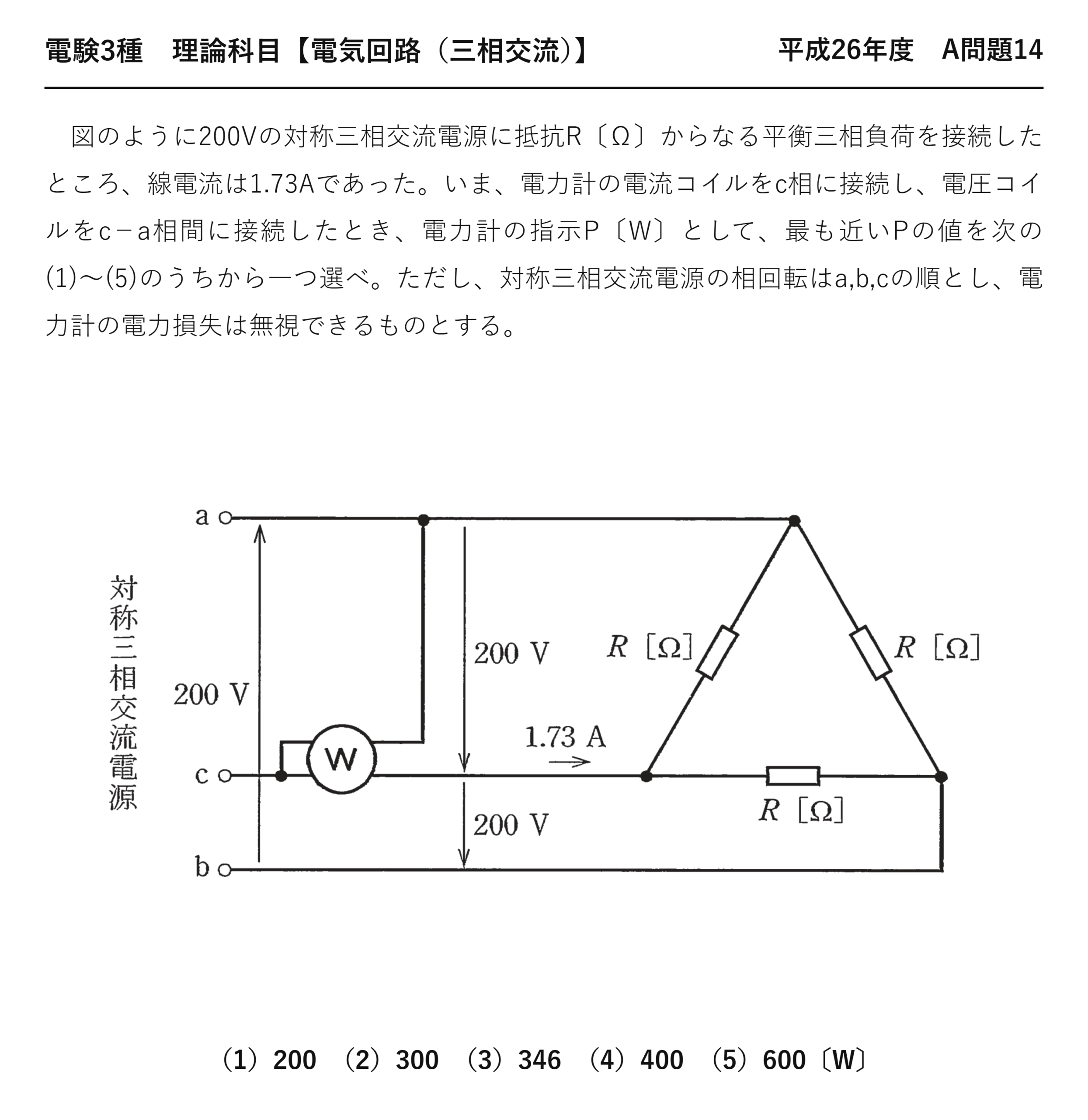 電験3種 理論科目 三相交流 平成26年度 A問題14 問題文