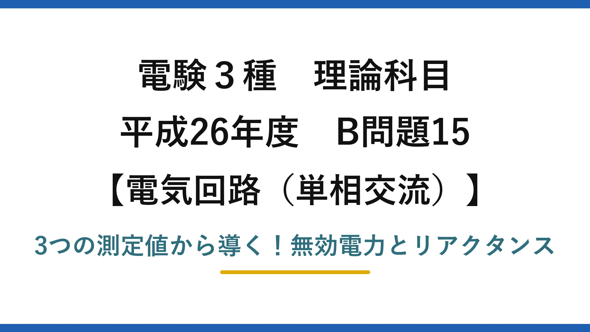 電験3種 理論科目 電気回路（単相交流） 平成26年度 B問題15 3つの測定値から導く！無効電力とリアクタンス