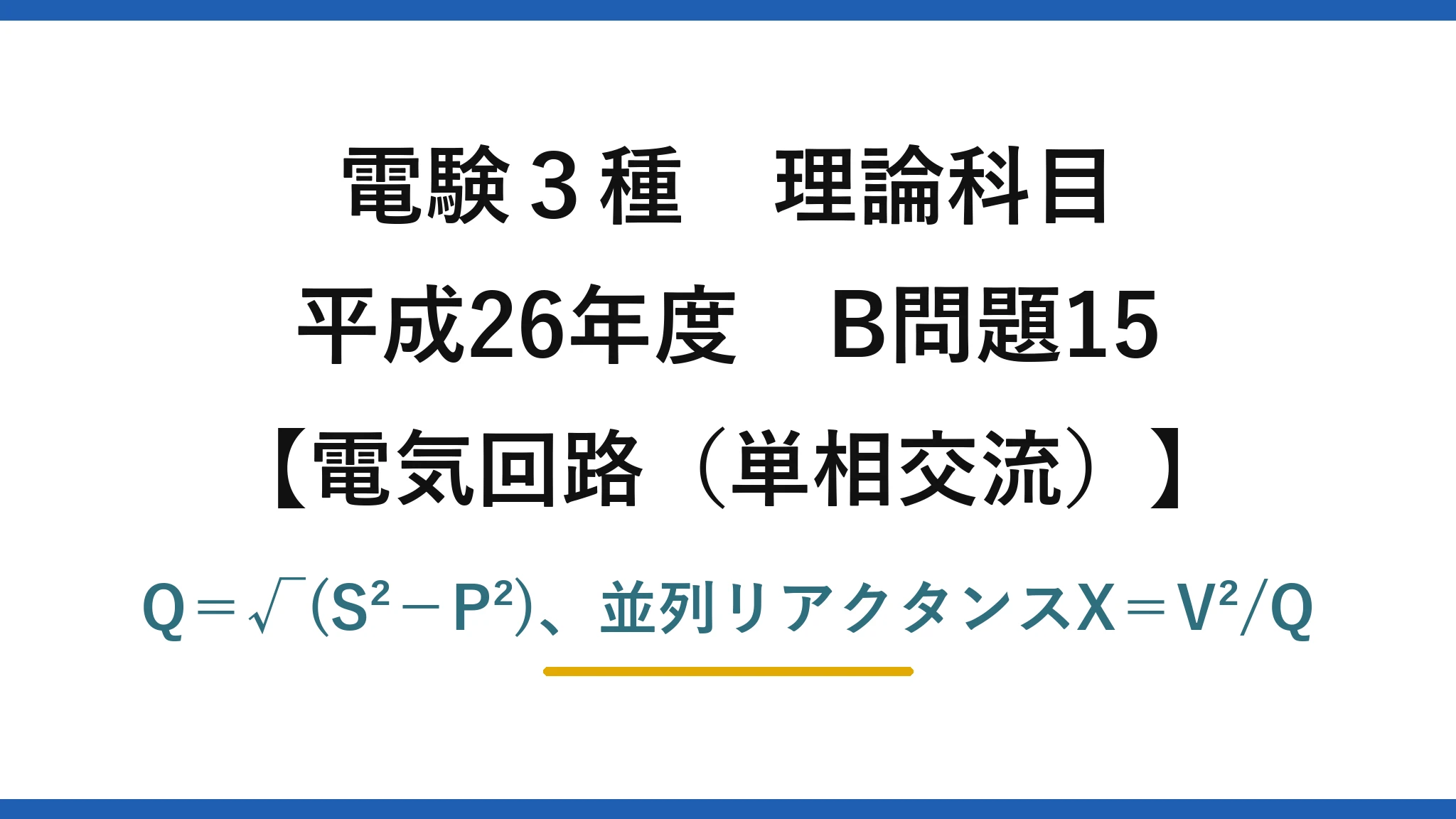 電験3種 理論科目【電磁気(単相交流)】平成26年度 B問題15 Q=√(S²−P²)、並列リアクタンスX=V²/Q