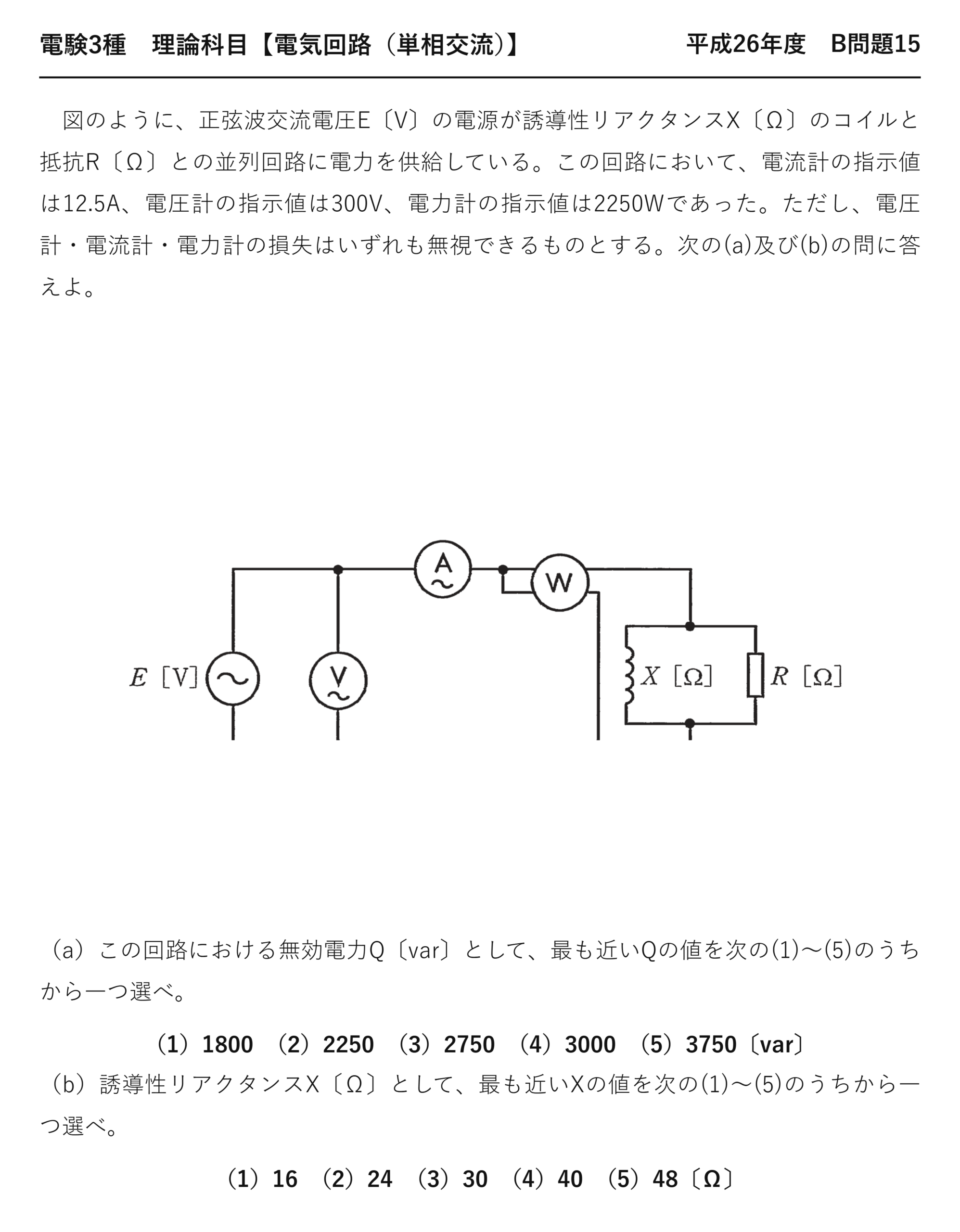 電験3種 理論科目 単相交流 平成26年度 B問題15 問題文