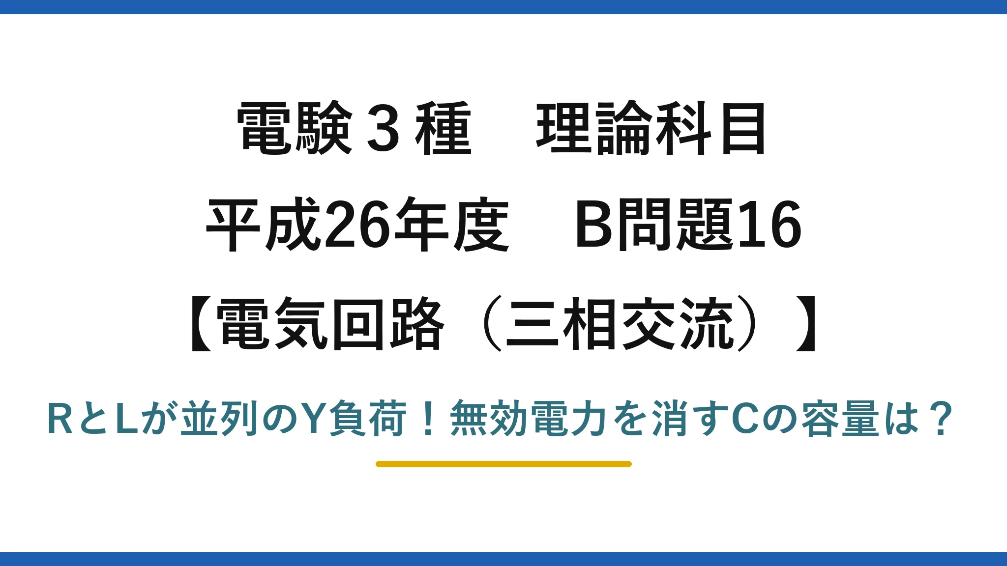 電験3種 理論科目 電気回路(三相交流) 平成26年度 B問題16 RとLが並列のY負荷!無効電力を消すCの容量は?