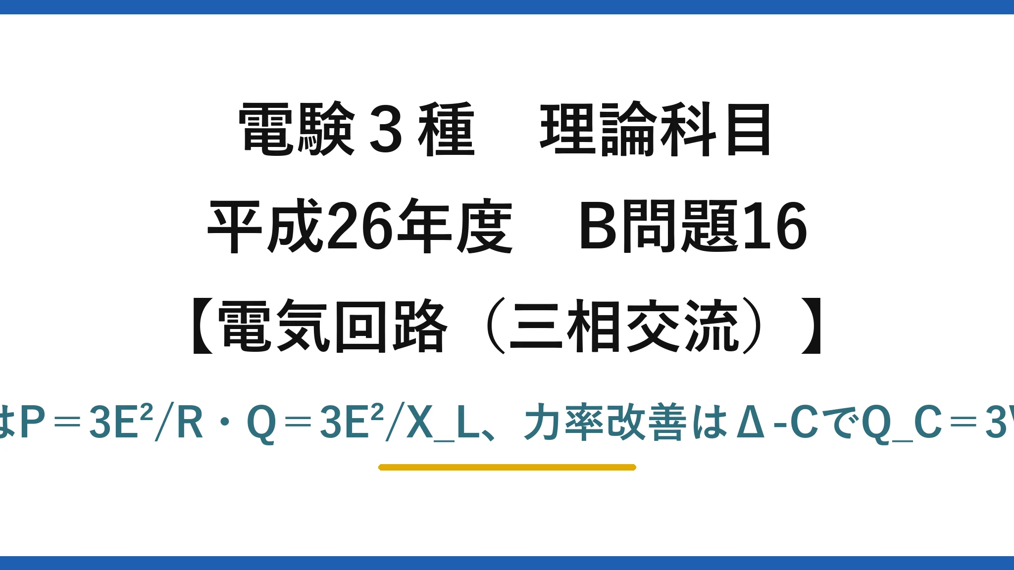 電験3種 理論科目【電磁気(三相交流)】平成26年度 B問題16 R∥LはP=3E²/R・Q=3E²/X_L、力率改善はΔ-CでQ_C=3V²ωC