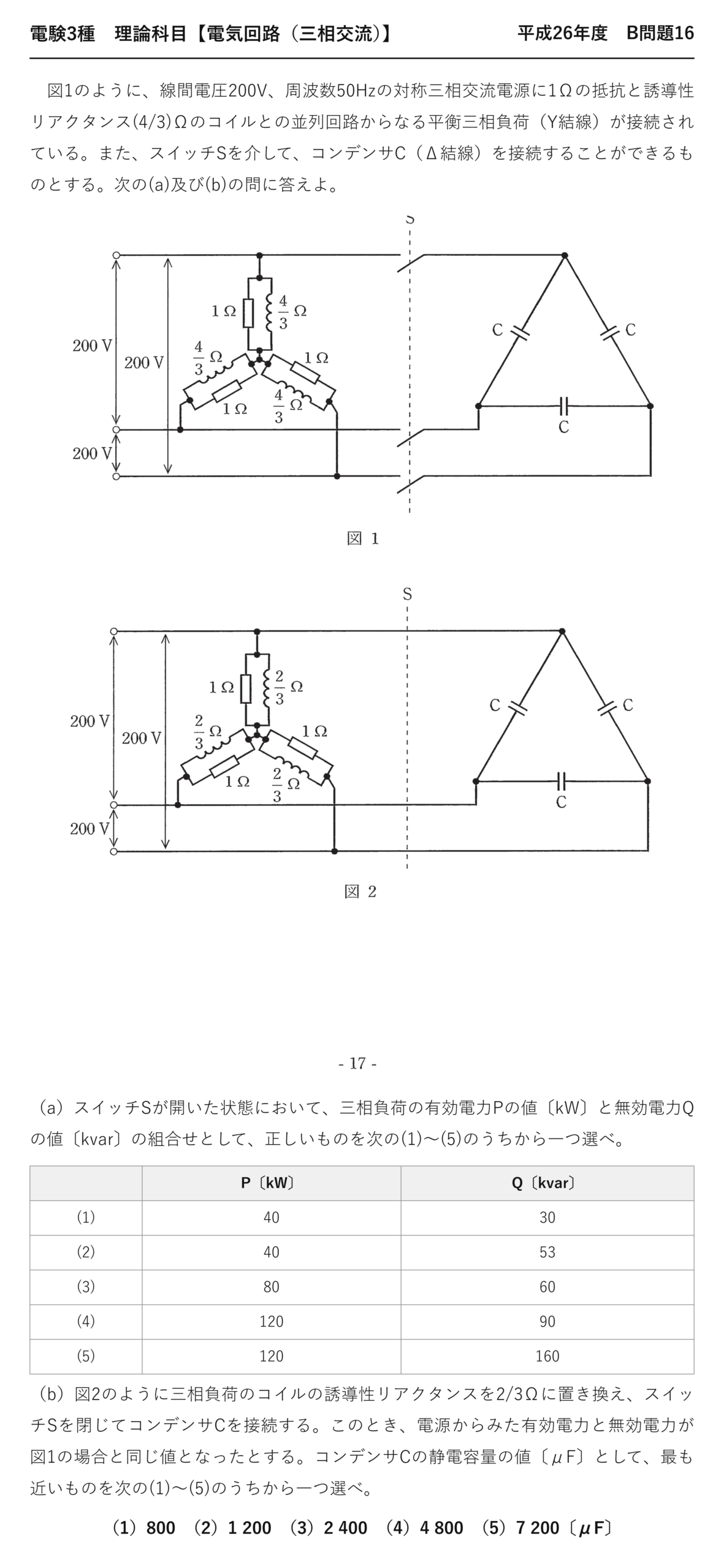 電験3種 理論科目 三相交流 平成26年度 B問題16 問題文