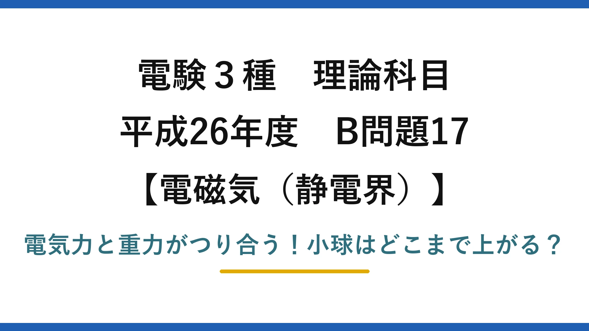電験3種 理論科目 電磁気（静電界） 平成26年度 B問題17 電気力と重力がつり合う！小球はどこまで上がる？