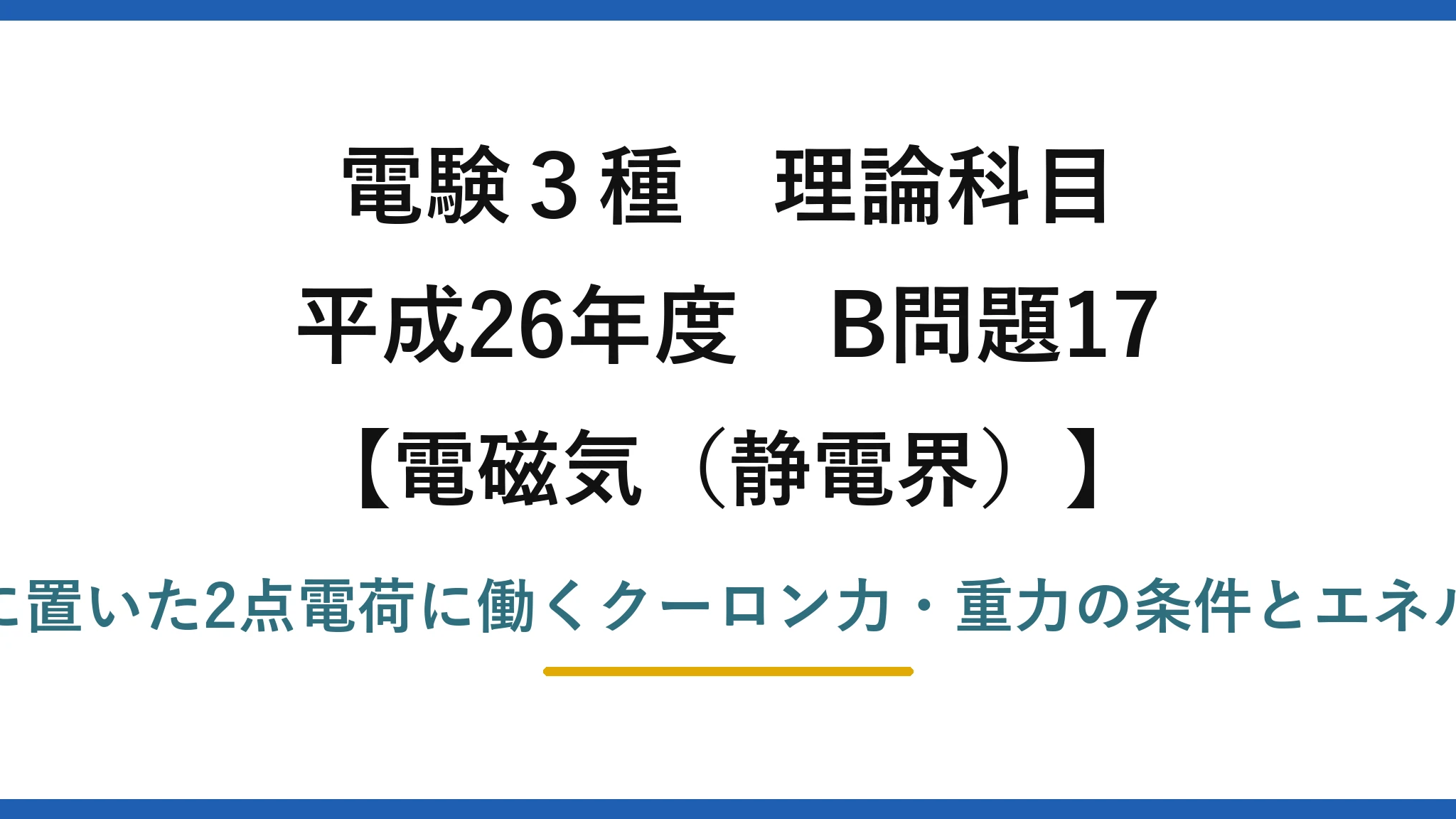 静電界45【電験3種 理論】鉛直線上の2点電荷に働くクーロン力・重力とエネルギー保存！平成26年 B問題17 完全解説