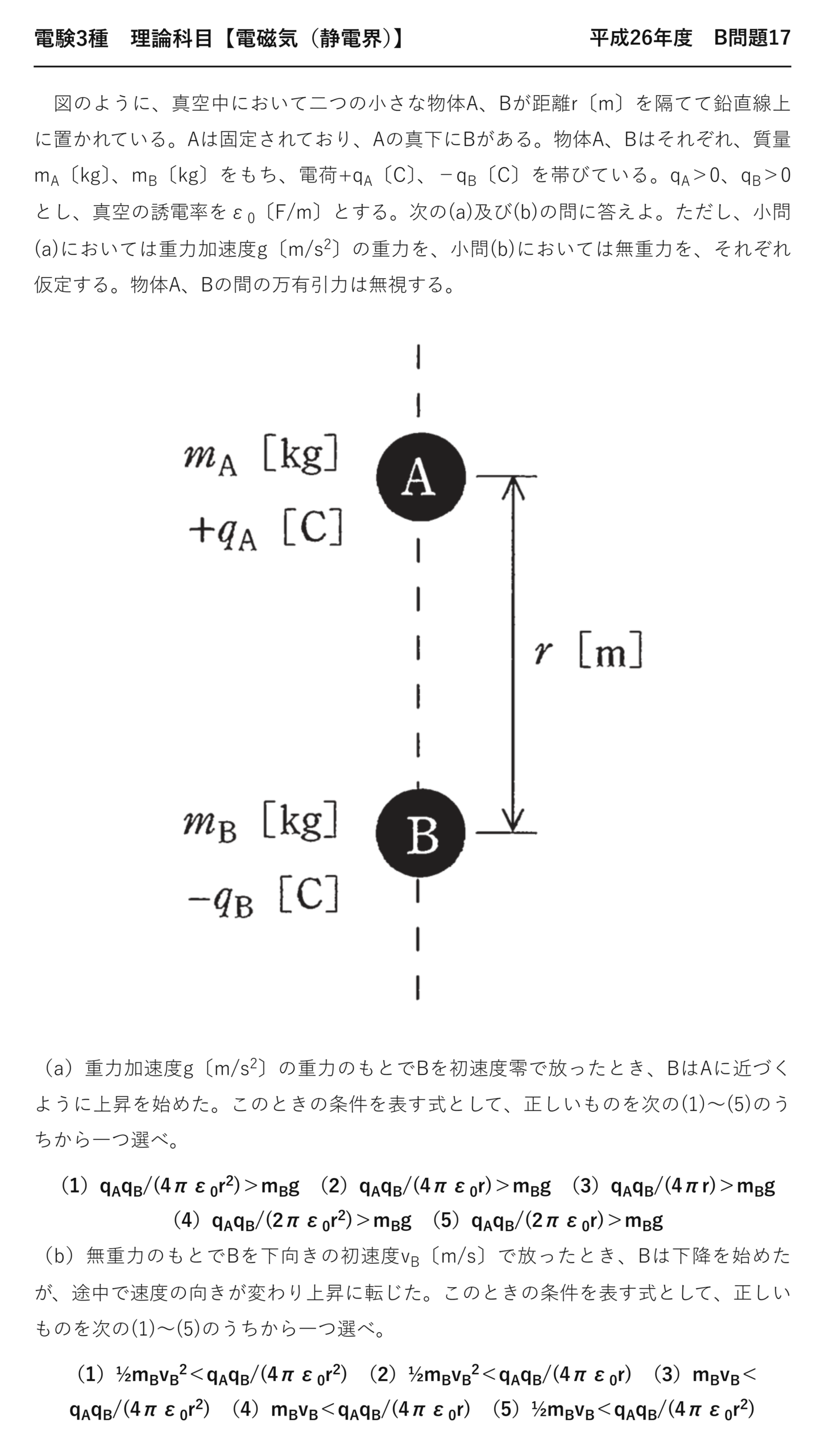 電験3種 理論科目 静電界 平成26年度 B問題17 問題文
