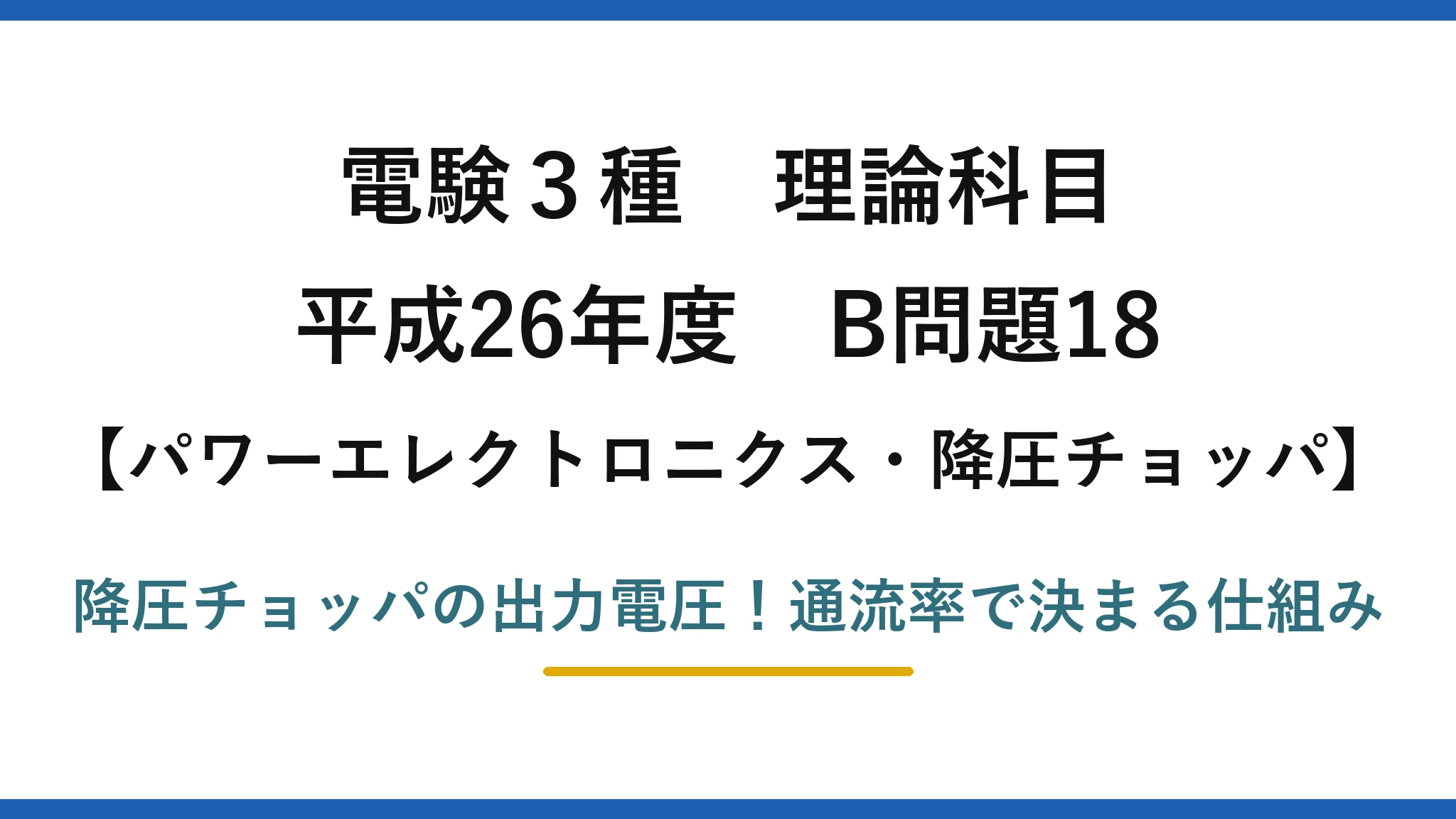 電験3種 理論科目 パワーエレクトロニクス・降圧チョッパ 平成26年度 B問題18 降圧チョッパの出力電圧！通流率で決まる仕組み