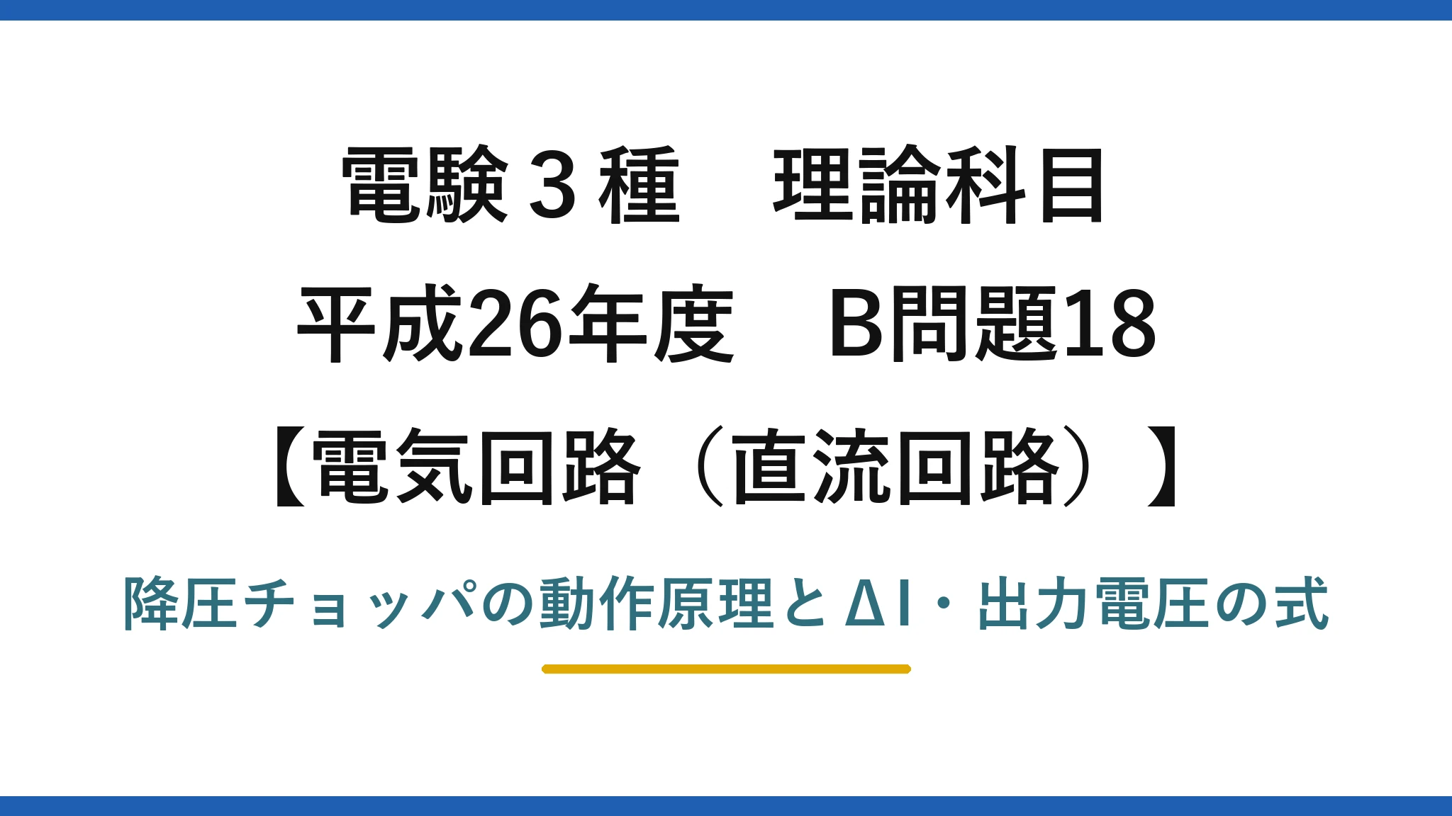 電験3種 理論科目【電磁気(直流回路)】平成26年度 B問題18 降圧チョッパの動作原理とΔI・出力電圧の式