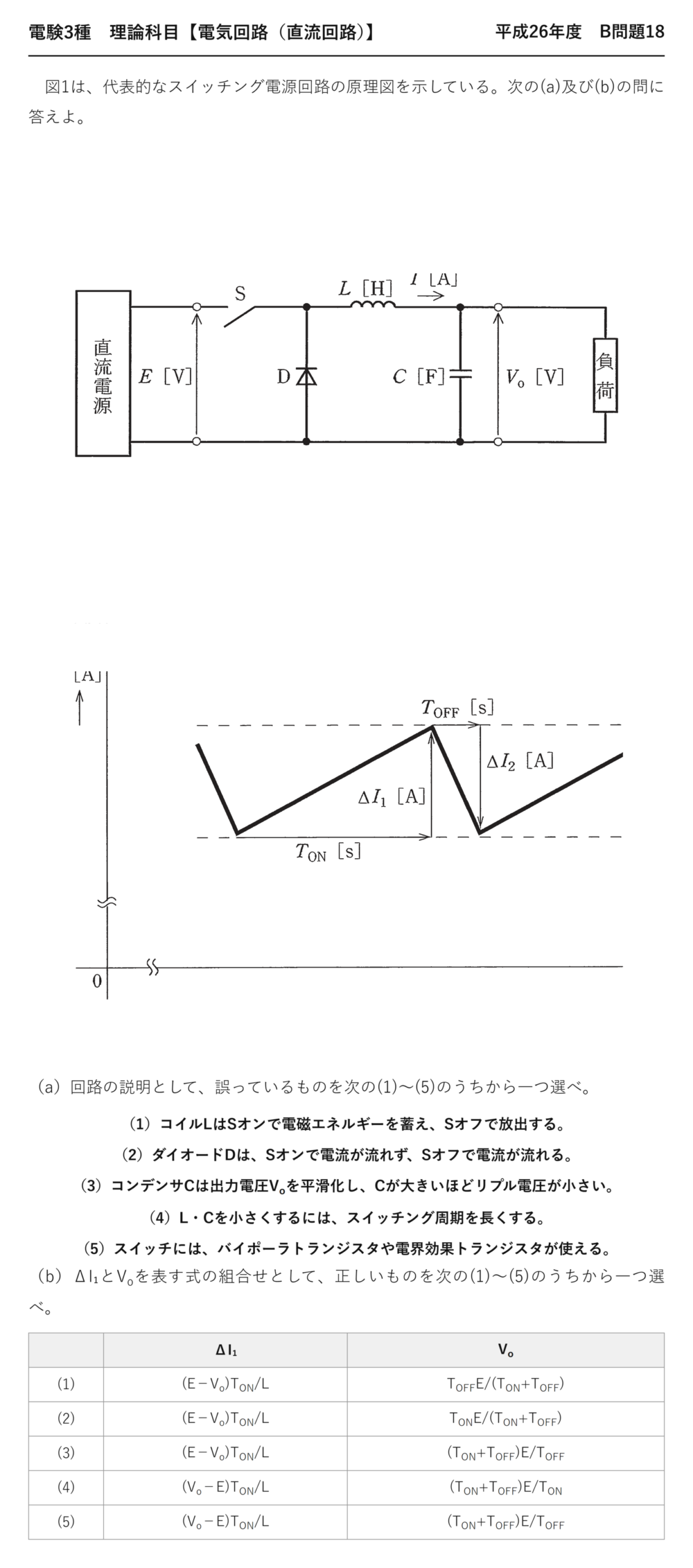 電験3種 理論科目 直流回路 平成26年度 B問題18 問題文