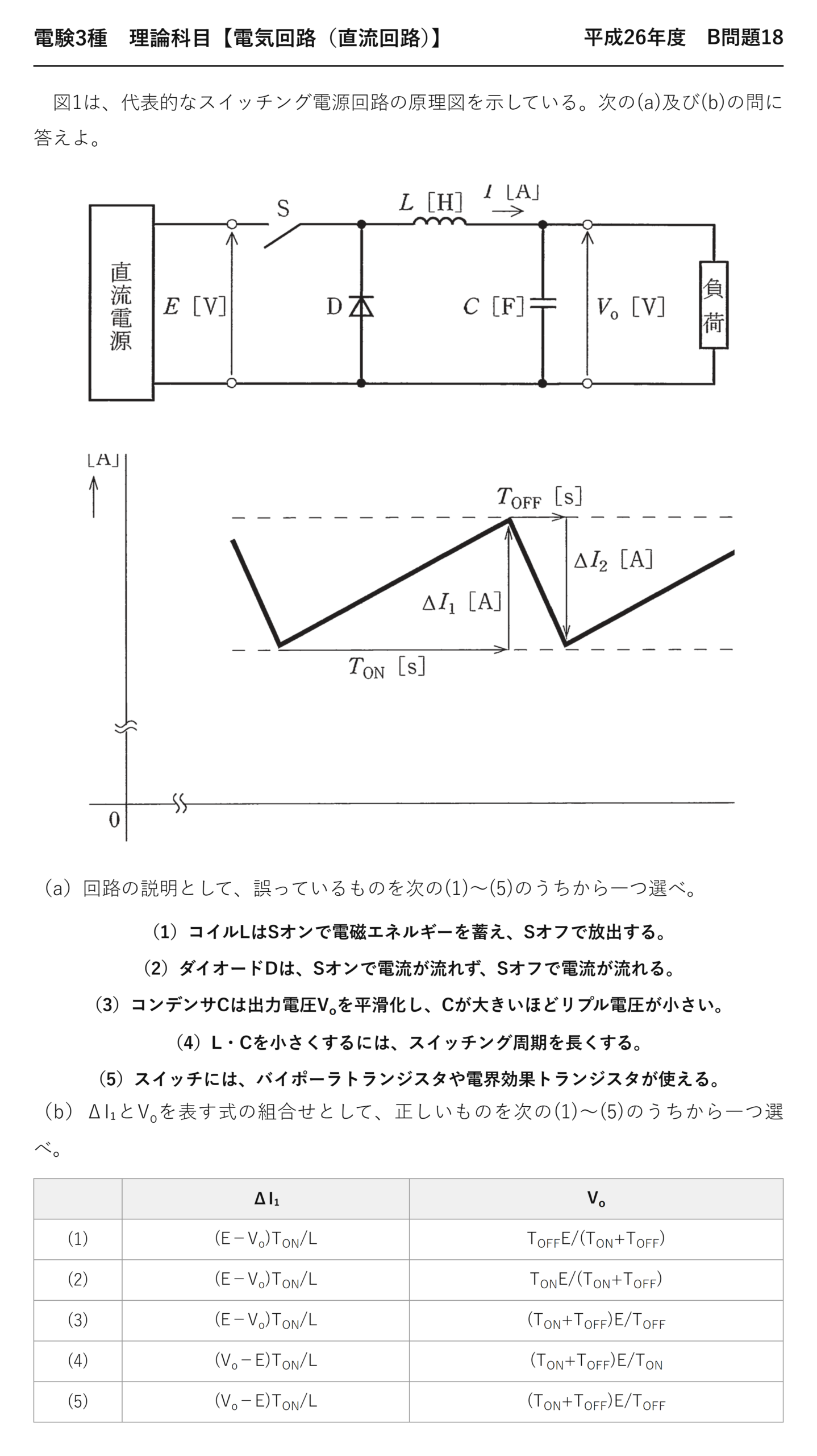 電験3種 理論科目 直流回路 平成26年度 B問題18 問題文