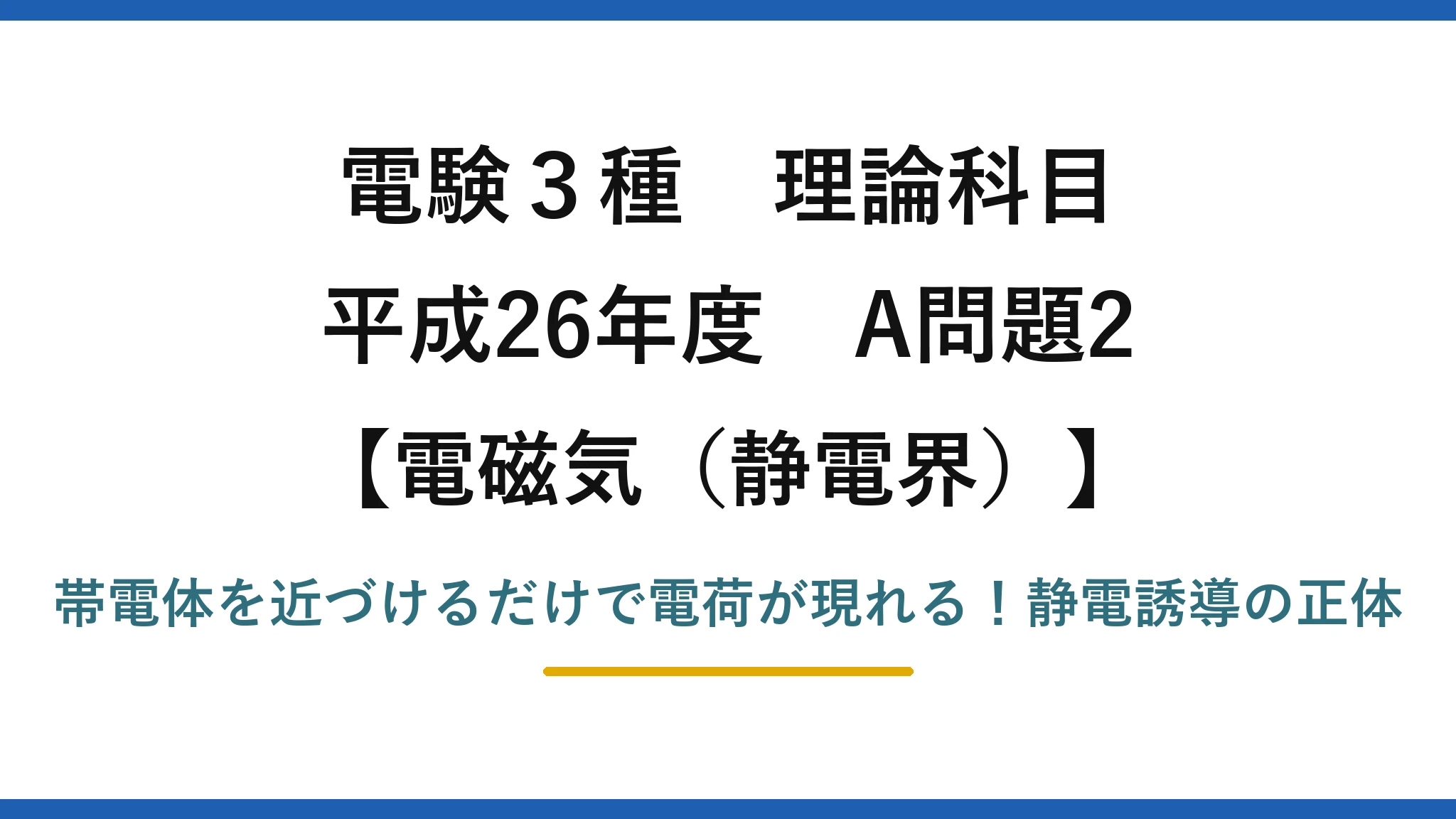 電験3種 理論科目 電磁気（静電界） 平成26年度 A問題2 帯電体を近づけるだけで電荷が現れる！静電誘導の正体
