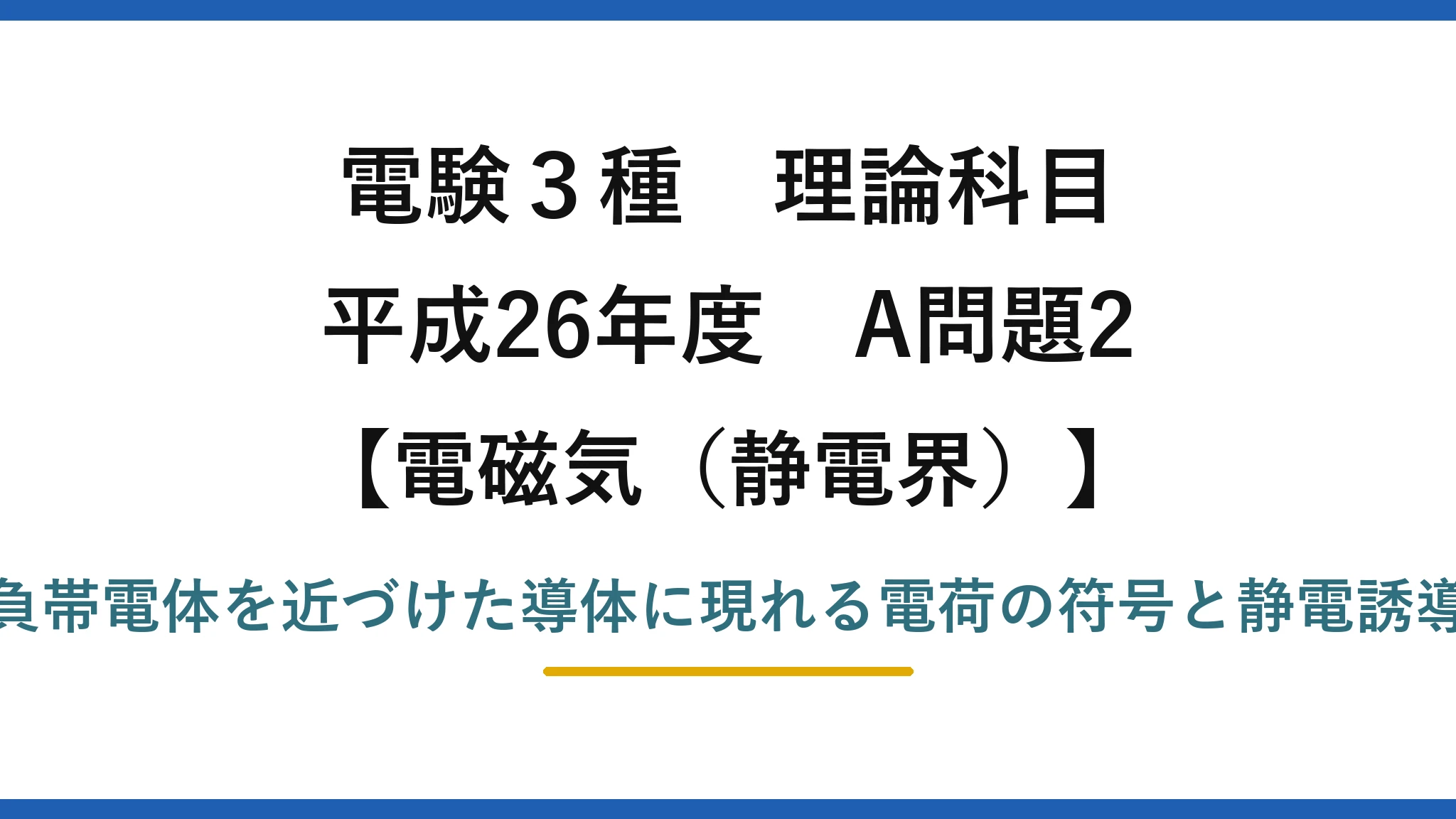 静電界44【電験3種 理論】帯電体を近づけた導体に現れる電荷と静電誘導！平成26年 A問題2 完全解説