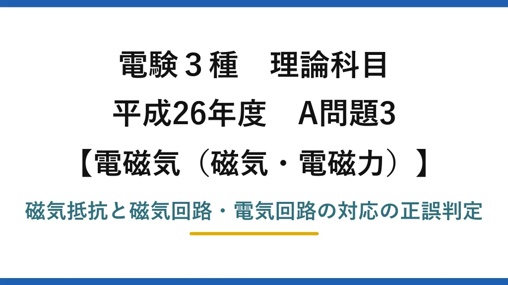 磁気・電磁力38【電験3種 理論】磁気回路（磁気抵抗）の記述で誤りはどれ？起磁力は起電力に対応！平成26年 A問題3 完全解説