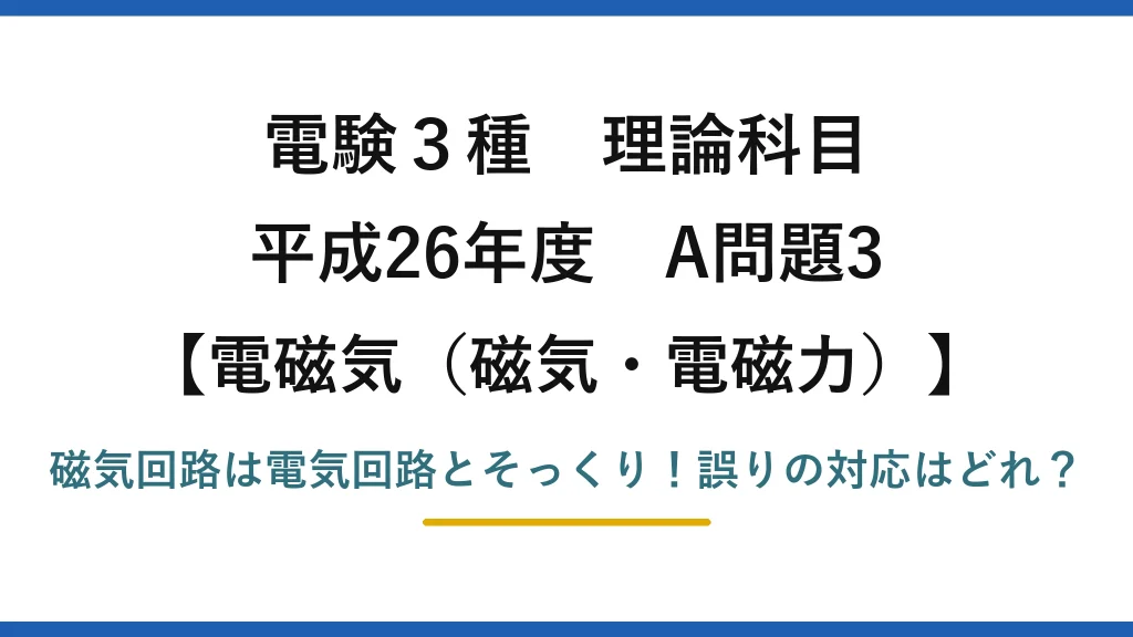 電験3種 理論科目 電磁気（磁気・電磁力） 平成26年度 A問題3 磁気回路は電気回路とそっくり！誤りの対応はどれ？
