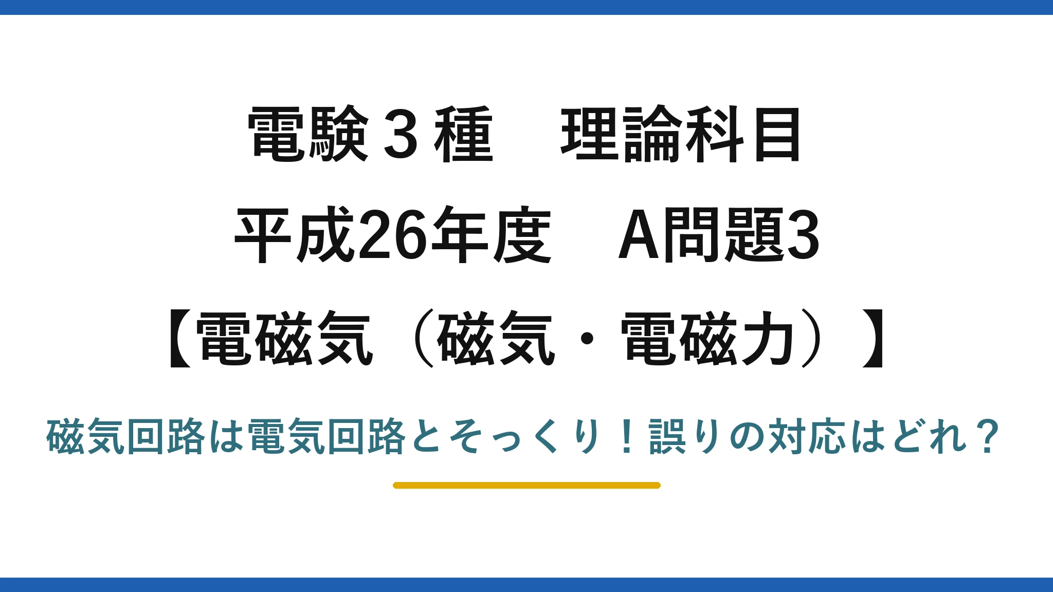 電験3種 理論科目 電磁気（磁気・電磁力） 平成26年度 A問題3 磁気回路は電気回路とそっくり！誤りの対応はどれ？