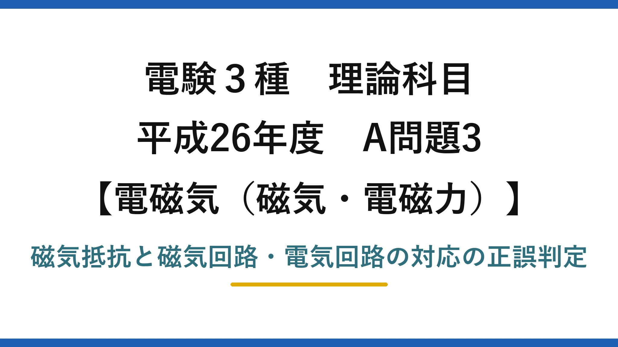 磁気・電磁力38【電験3種 理論】磁気回路（磁気抵抗）の記述で誤りはどれ？起磁力は起電力に対応！平成26年 A問題3 完全解説