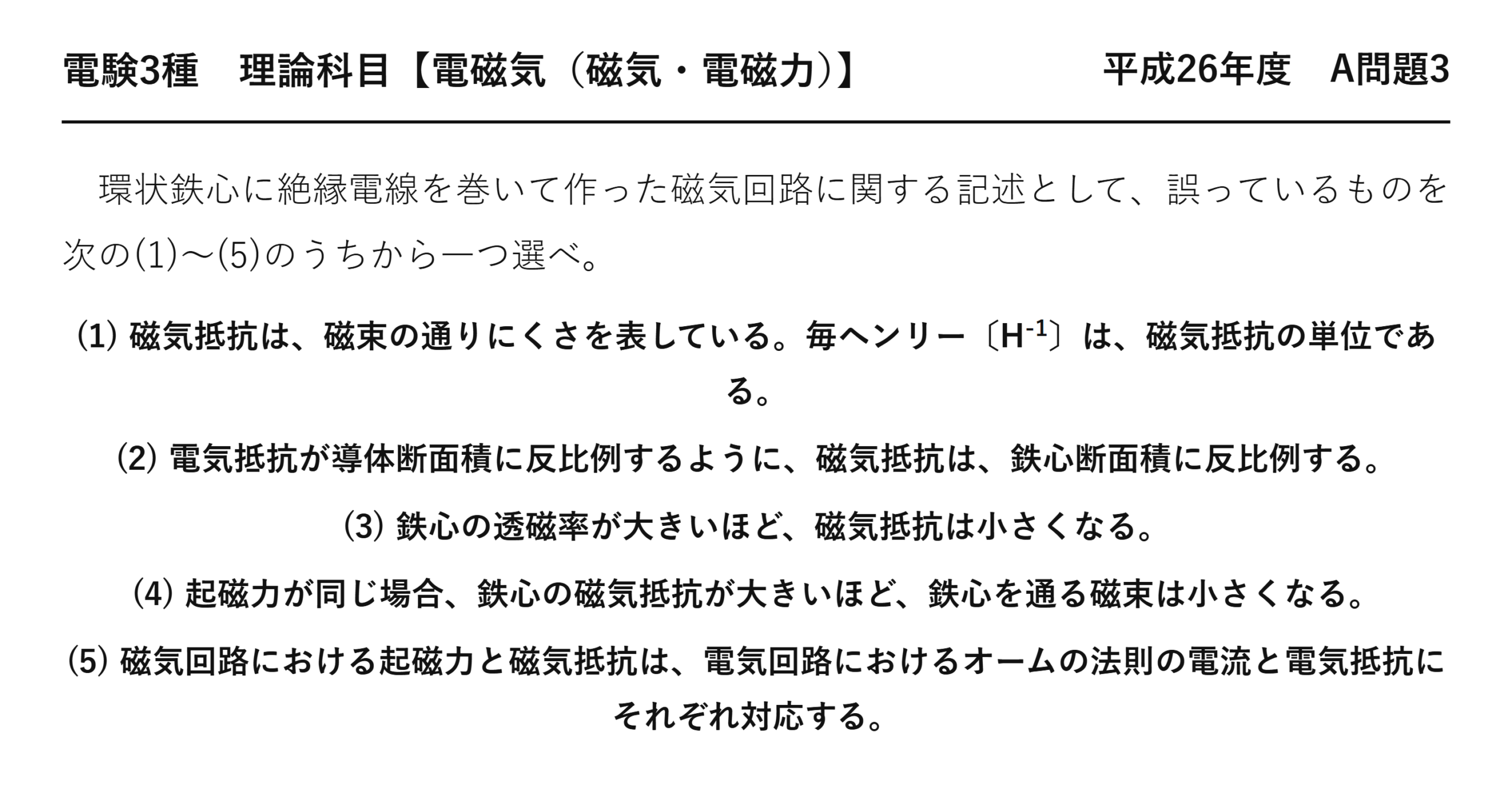 電験3種 理論科目 磁気・電磁力 平成26年度 A問題3 問題文