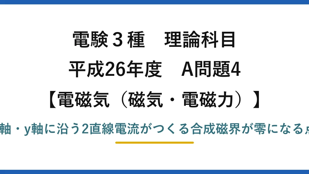 磁気・電磁力39【電験3種 理論】直交する2直線電流がつくる磁界が零になる点の条件！平成26年 A問題4 完全解説