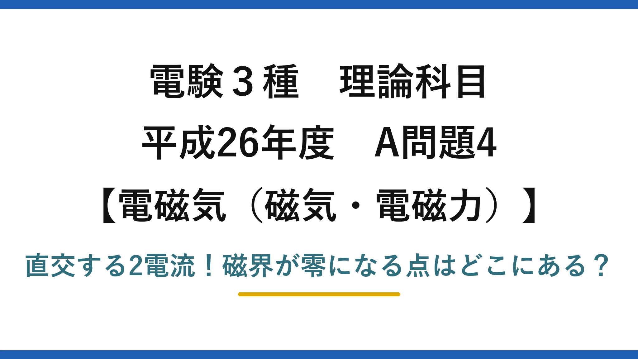 電験3種 理論科目 電磁気（磁気・電磁力） 平成26年度 A問題4 直交する2電流！磁界が零になる点はどこにある？
