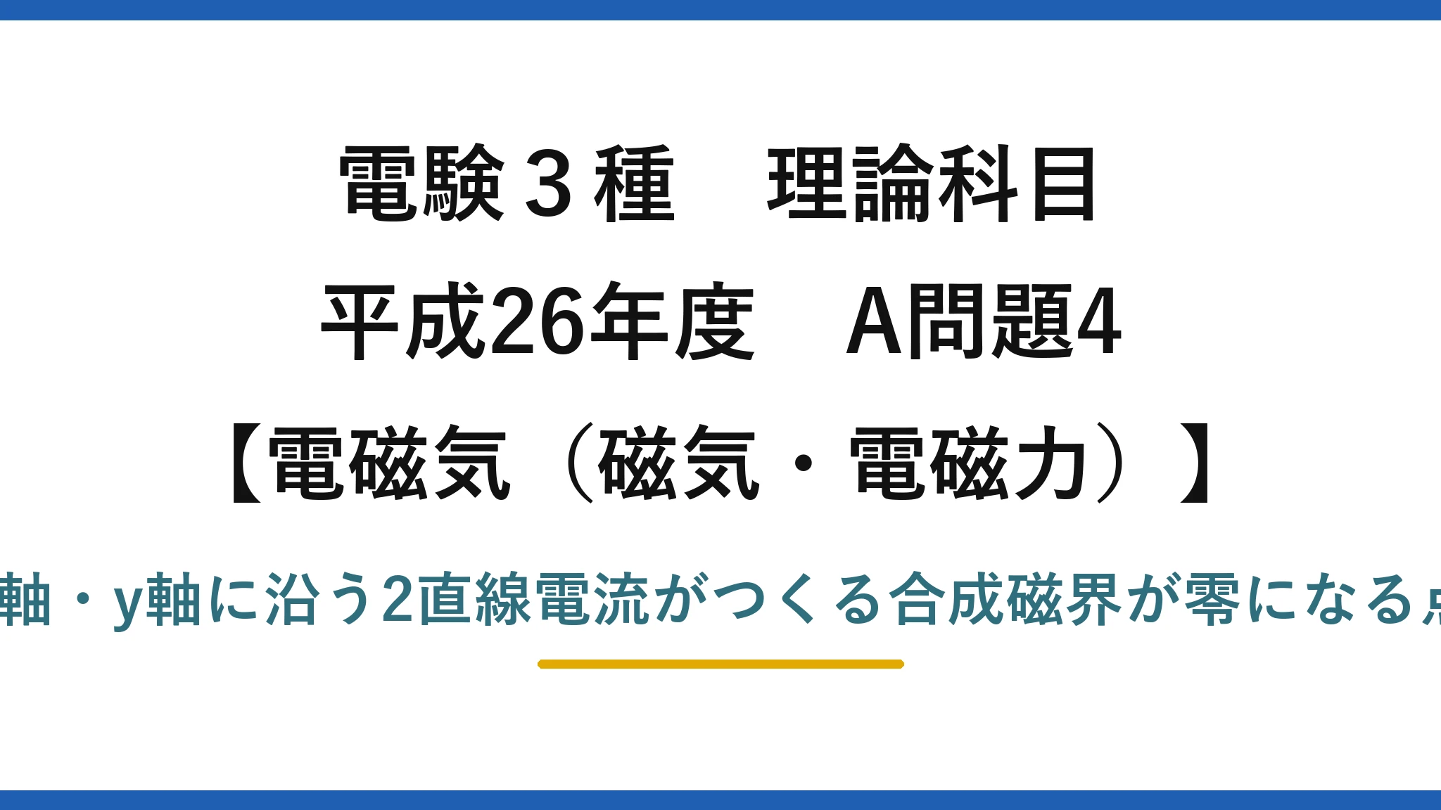 磁気・電磁力39【電験3種 理論】直交する2直線電流がつくる磁界が零になる点の条件！平成26年 A問題4 完全解説