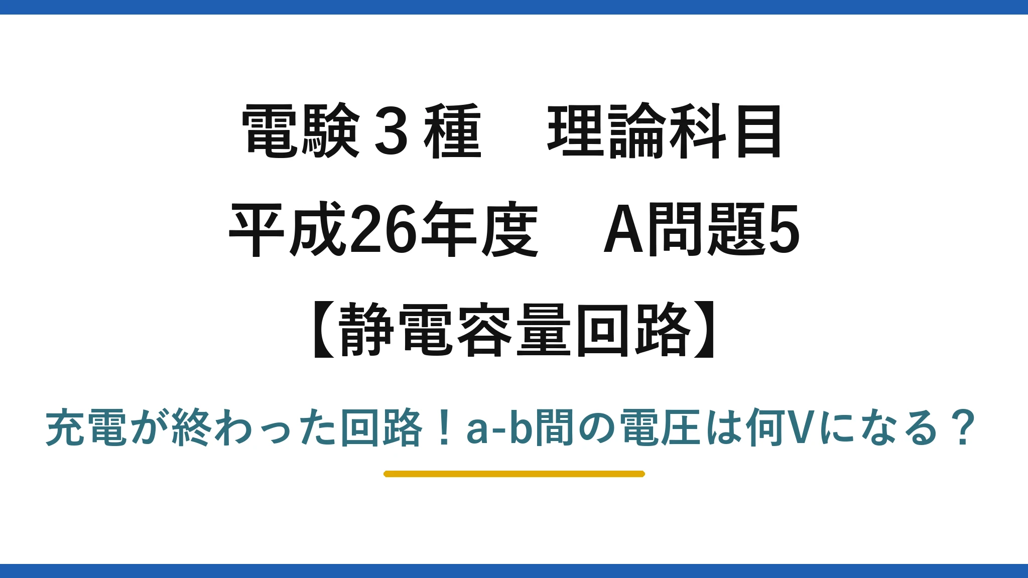 電験3種 理論科目 静電容量回路 平成26年度 A問題5 充電が終わった回路！a-b間の電圧は何Vになる？