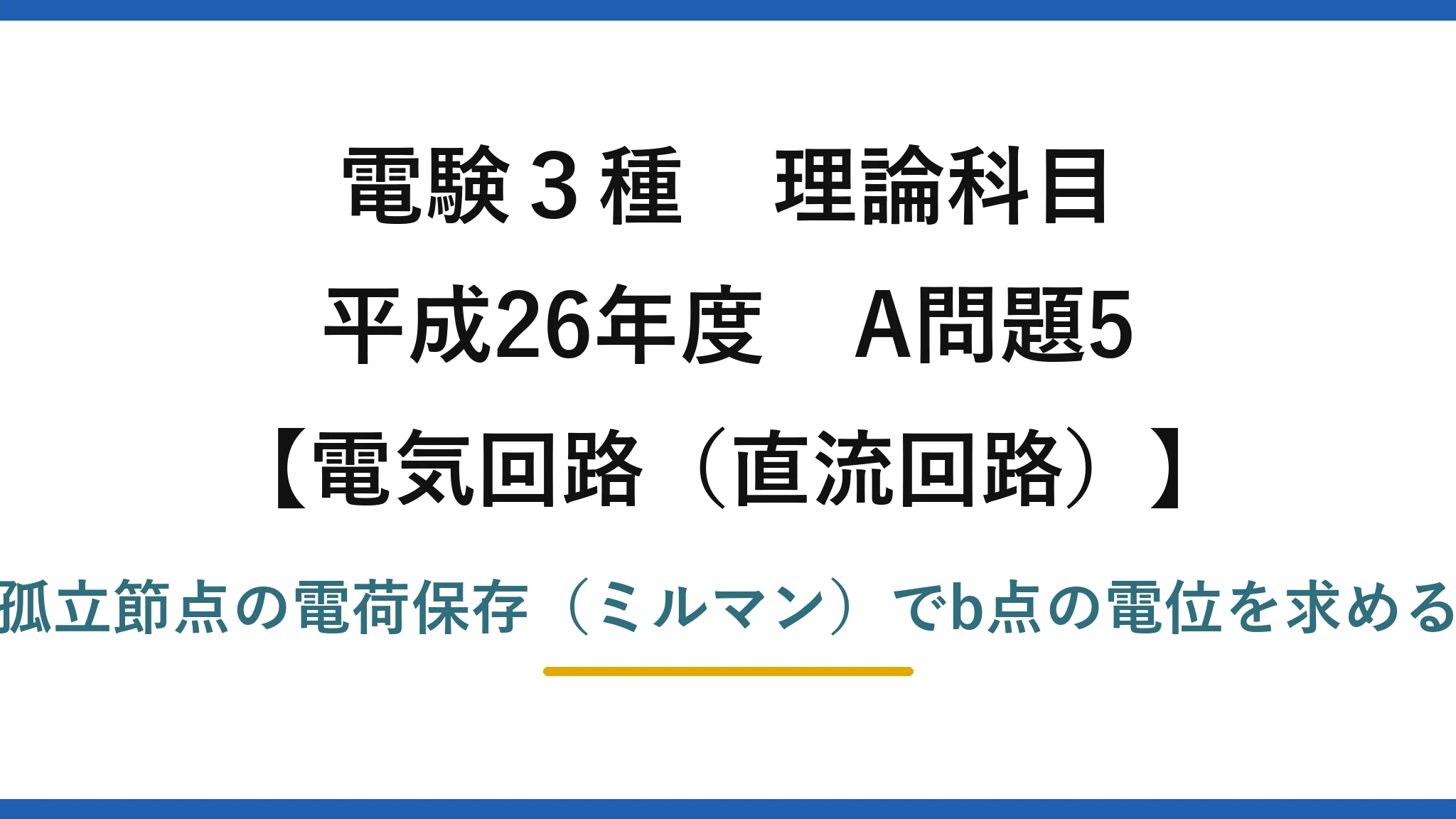 電験3種 理論科目【電磁気（直流回路）】平成26年度 A問題5 孤立節点の電荷保存（ミルマン）でb点の電位を求める