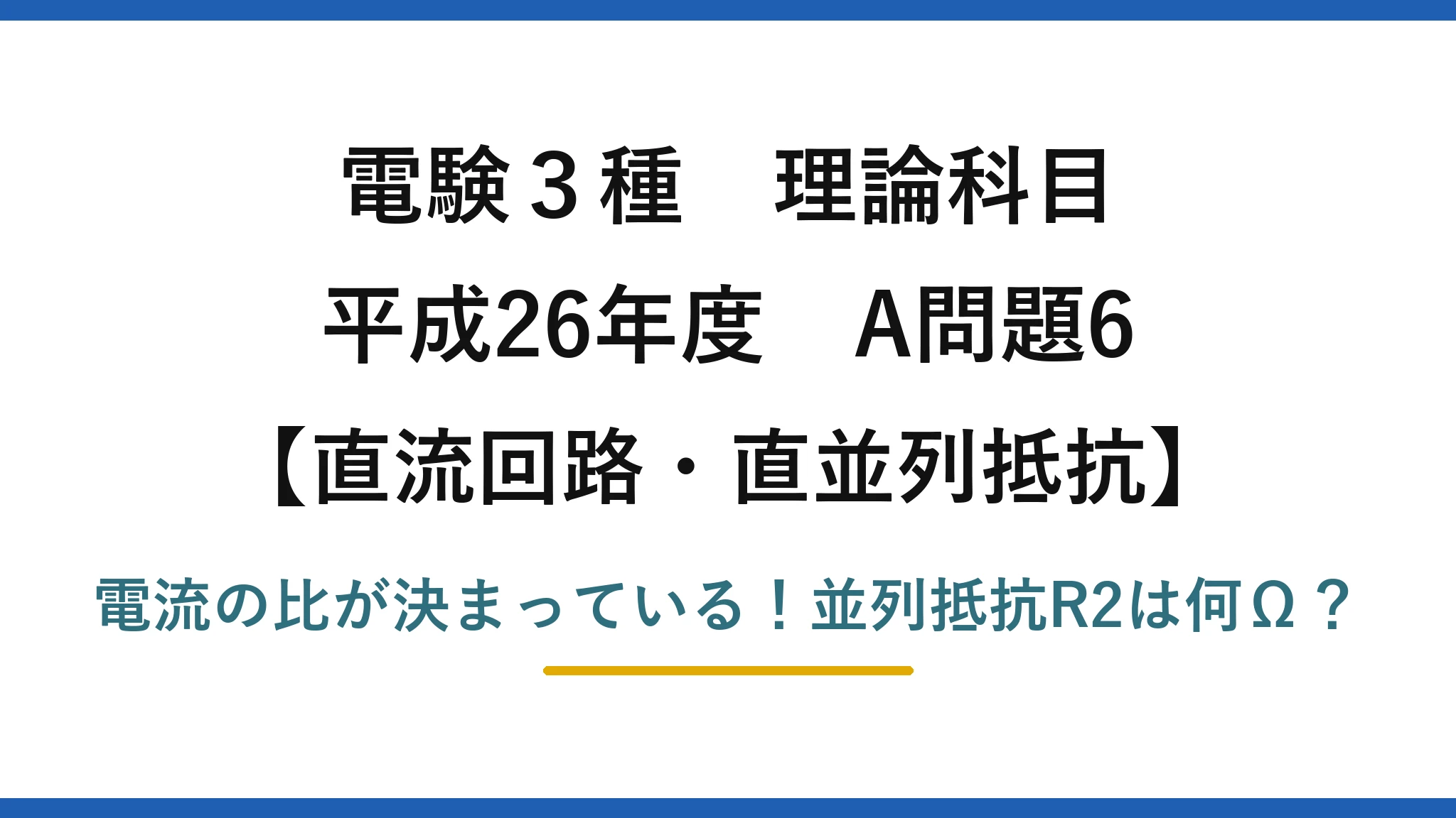 電験3種 理論科目 直流回路・直並列抵抗 平成26年度 A問題6 電流の比が決まっている！並列抵抗R2は何Ω？