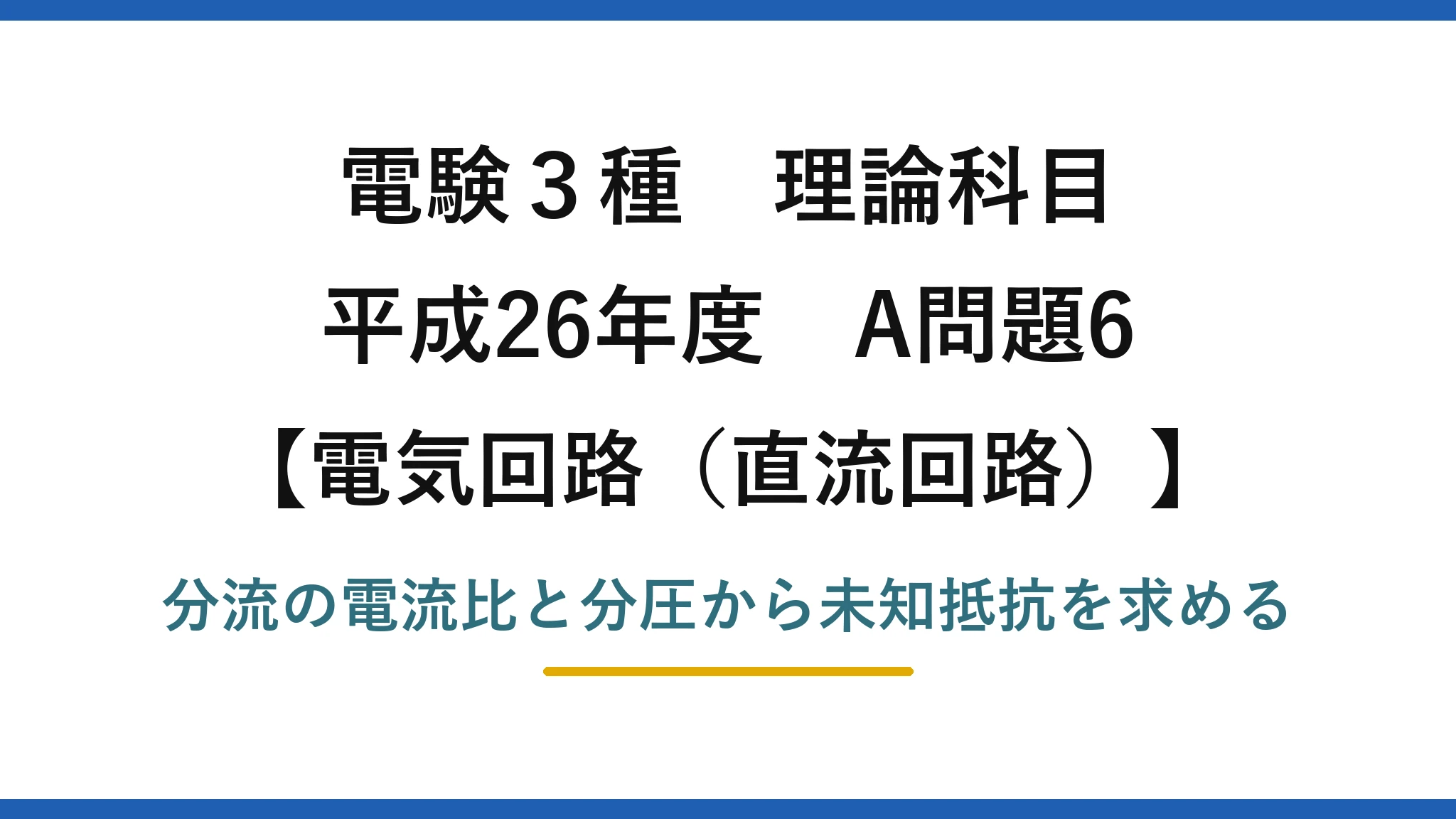 電験3種 理論科目【電磁気（直流回路）】平成26年度 A問題6 分流の電流比と分圧から未知抵抗を求める