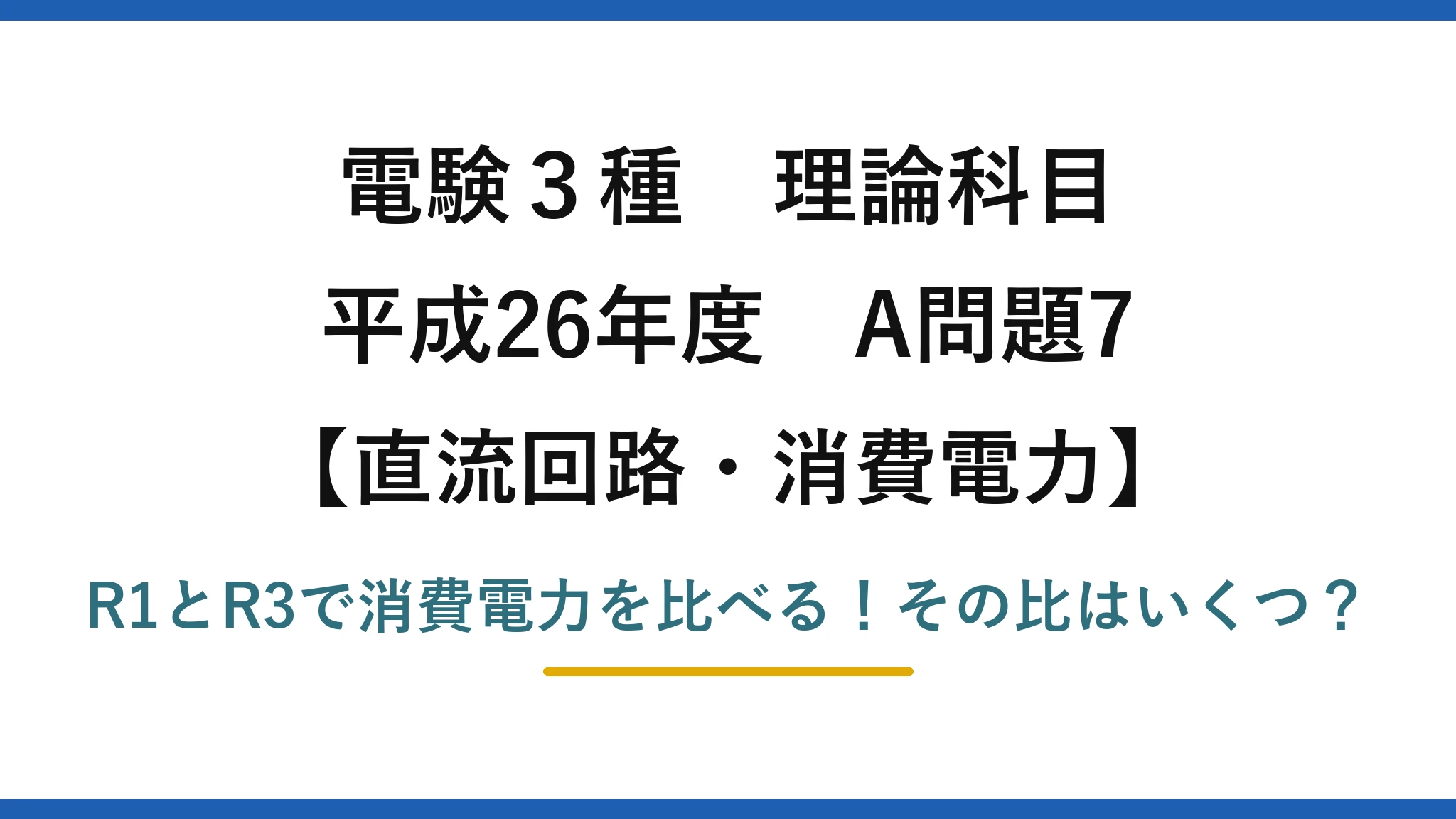 電験3種 理論科目 直流回路・消費電力 平成26年度 A問題7 R1とR3で消費電力を比べる！その比はいくつ？