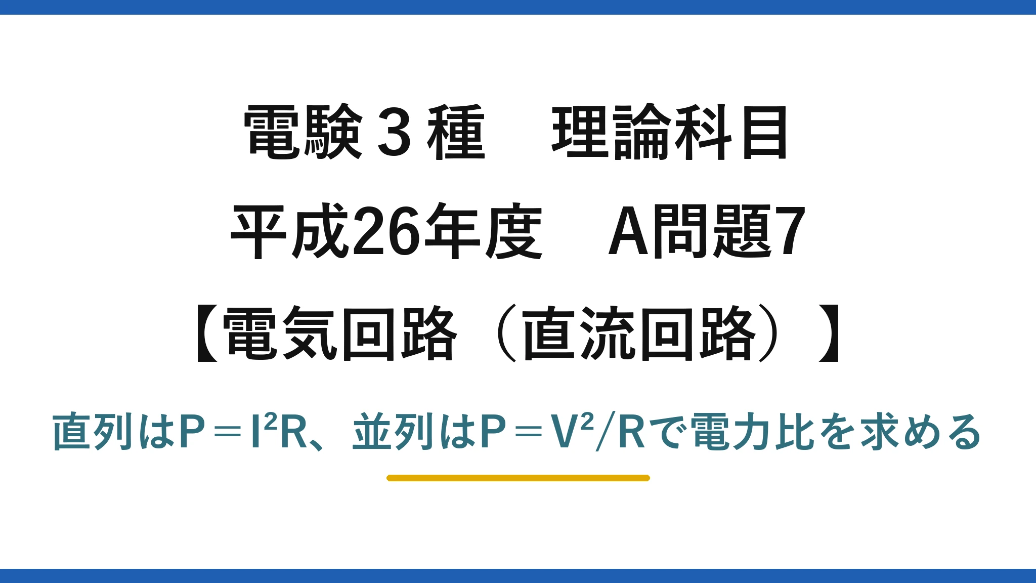 電験3種 理論科目【電磁気（直流回路）】平成26年度 A問題7 直列はP＝I²R、並列はP＝V²/Rで電力比を求める