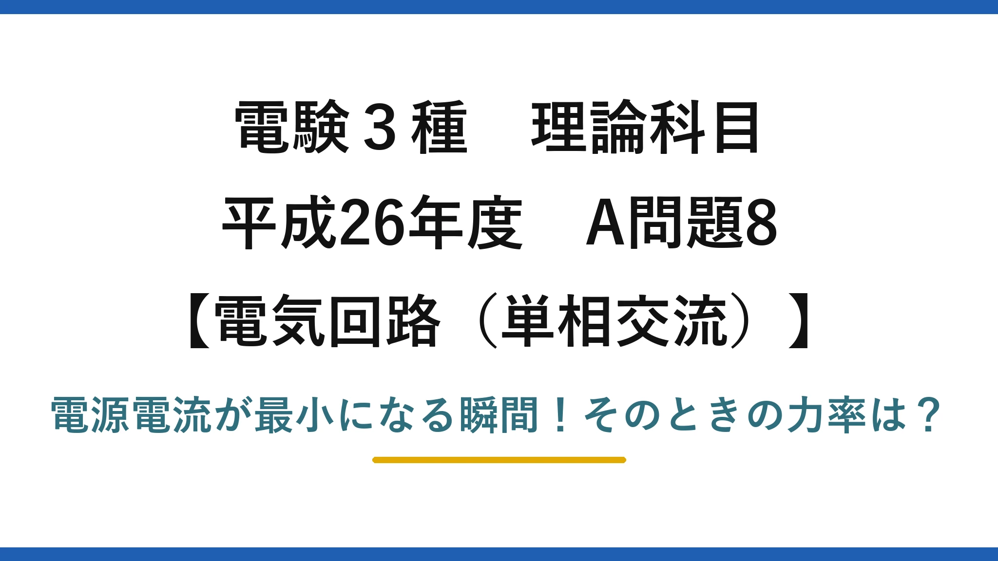 電験3種 理論科目 電気回路（単相交流） 平成26年度 A問題8 電源電流が最小になる瞬間！そのときの力率は？