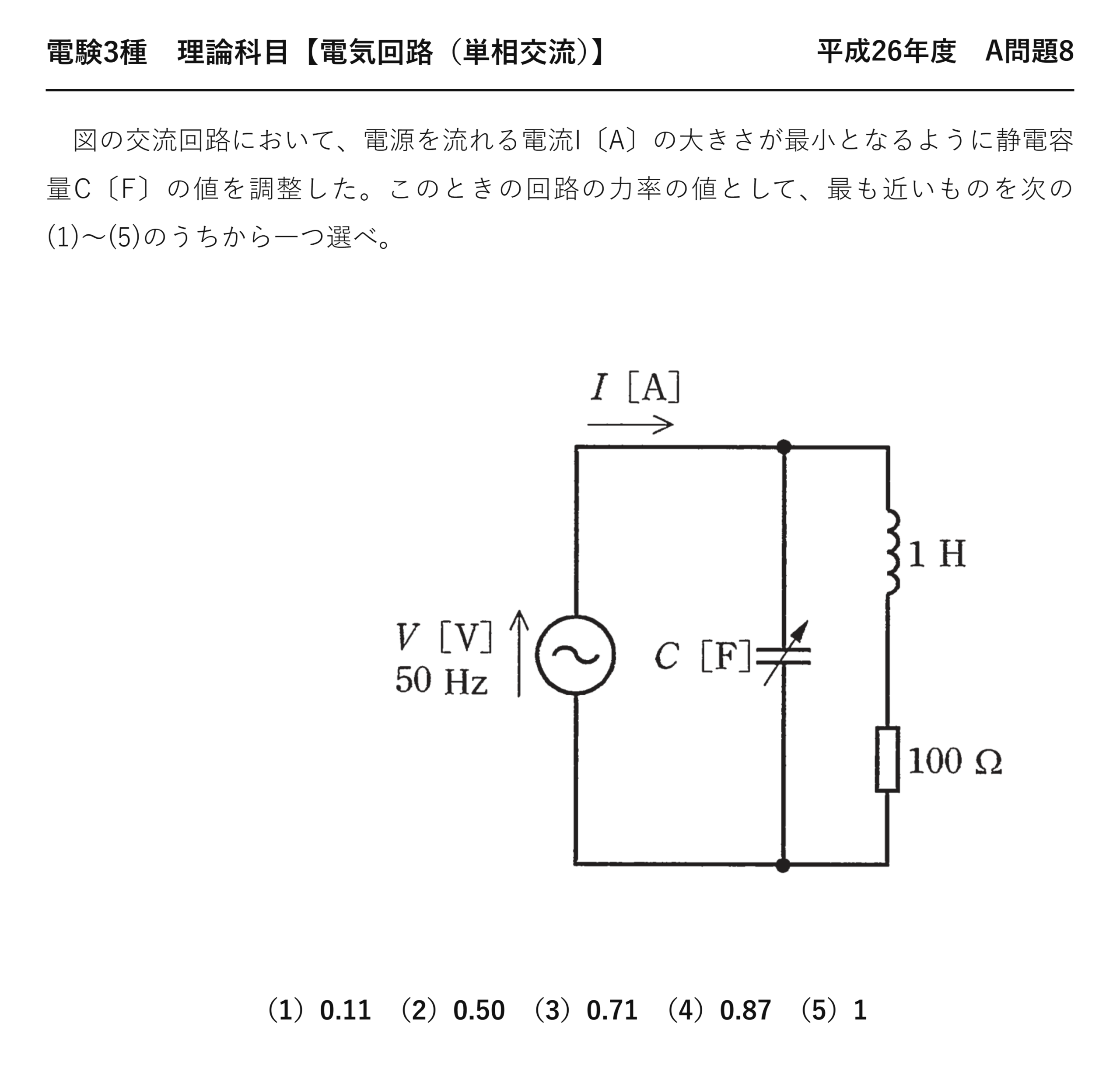 電験3種 理論科目 単相交流 平成26年度 A問題8 問題文