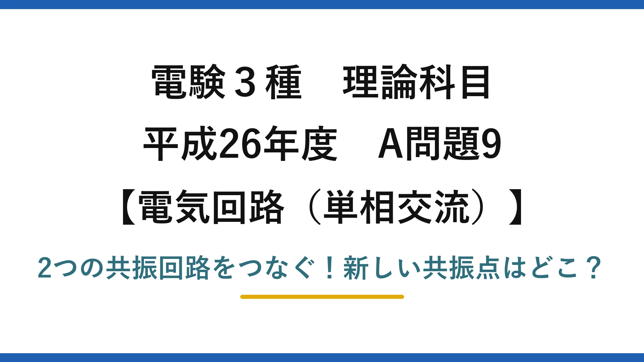 電験3種 理論科目 電気回路（単相交流） 平成26年度 A問題9 2つの共振回路をつなぐ！新しい共振点はどこ？