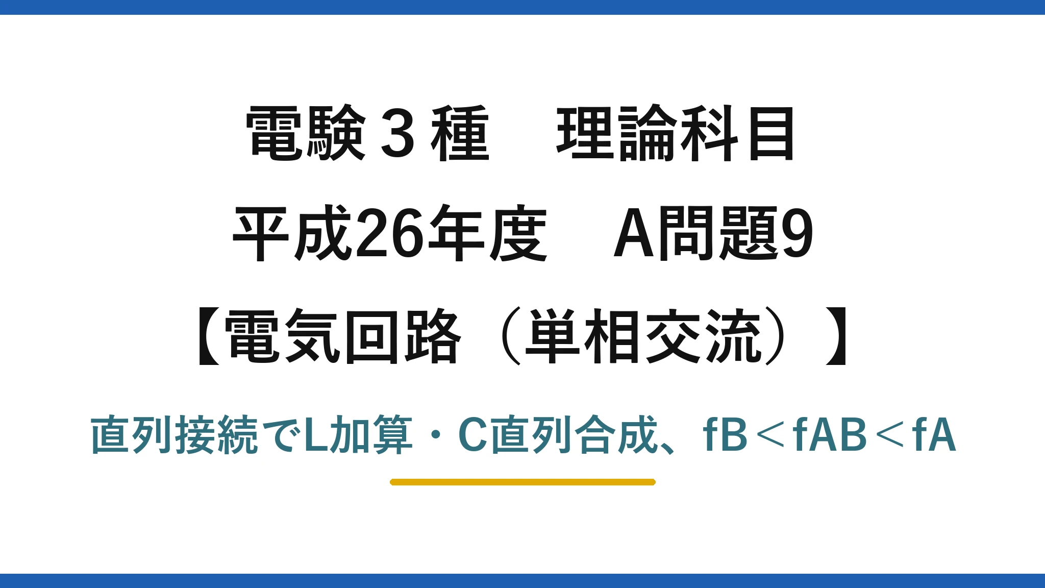 電験3種 理論科目【電磁気（単相交流）】平成26年度 A問題9 直列接続でL加算・C直列合成、fB＜fAB＜fA