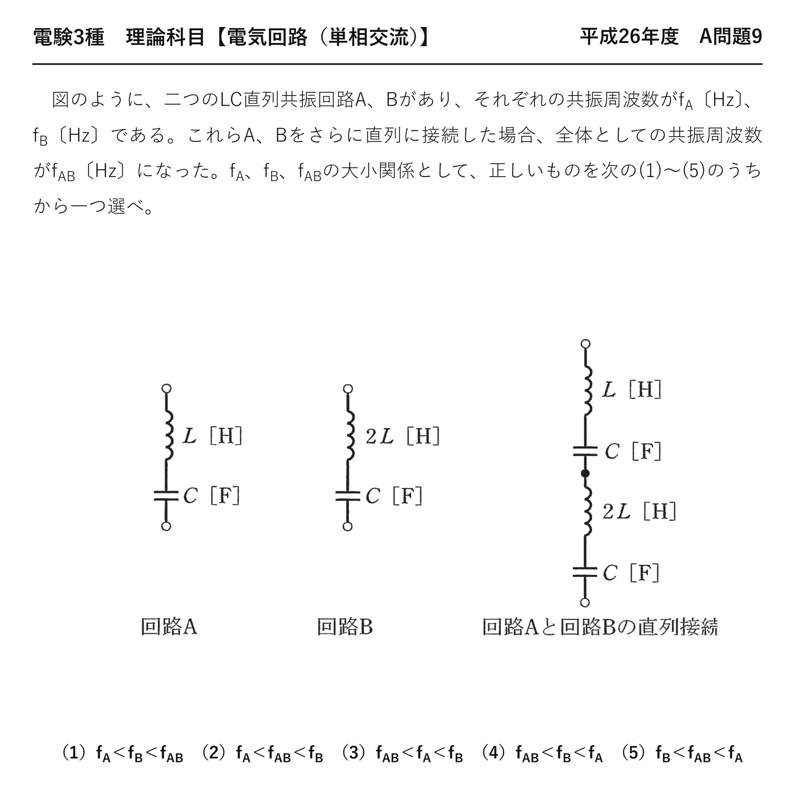 電験3種 理論科目 単相交流 平成26年度 A問題9 問題文