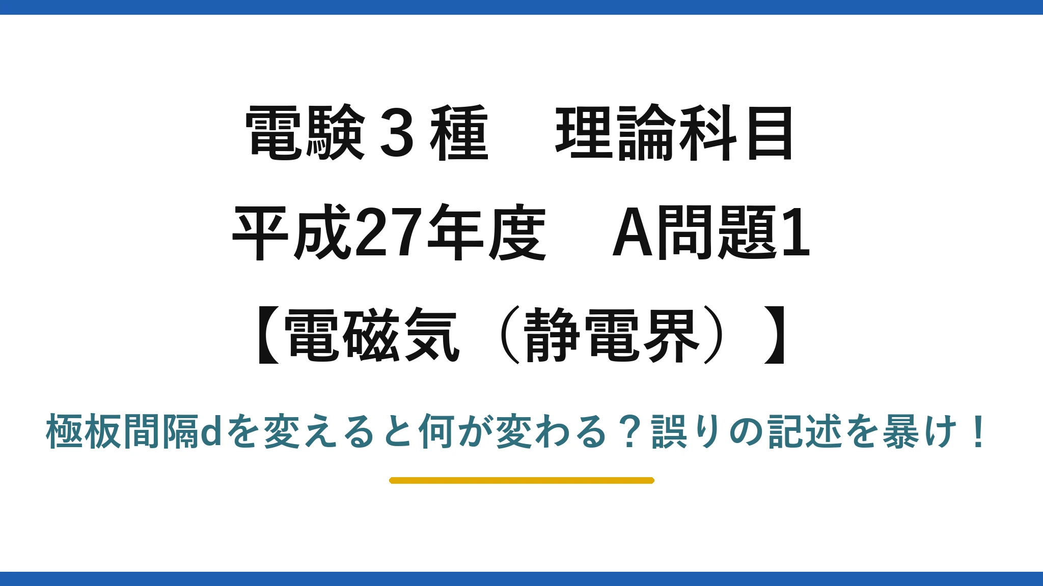 電験3種 理論科目 電磁気（静電界） 平成27年度 A問題1 極板間隔dを変えると何が変わる？誤りの記述を暴け！
