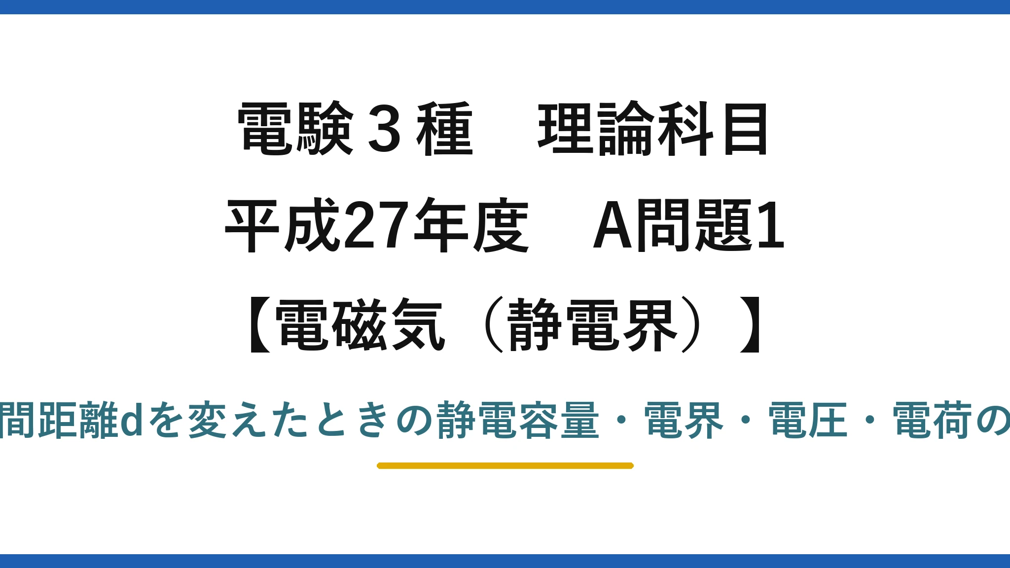 静電界41【電験3種 理論】平行板コンデンサでd（極板間距離）を変えたときの誤りはどれ？平成27年 A問題1 完全解説
