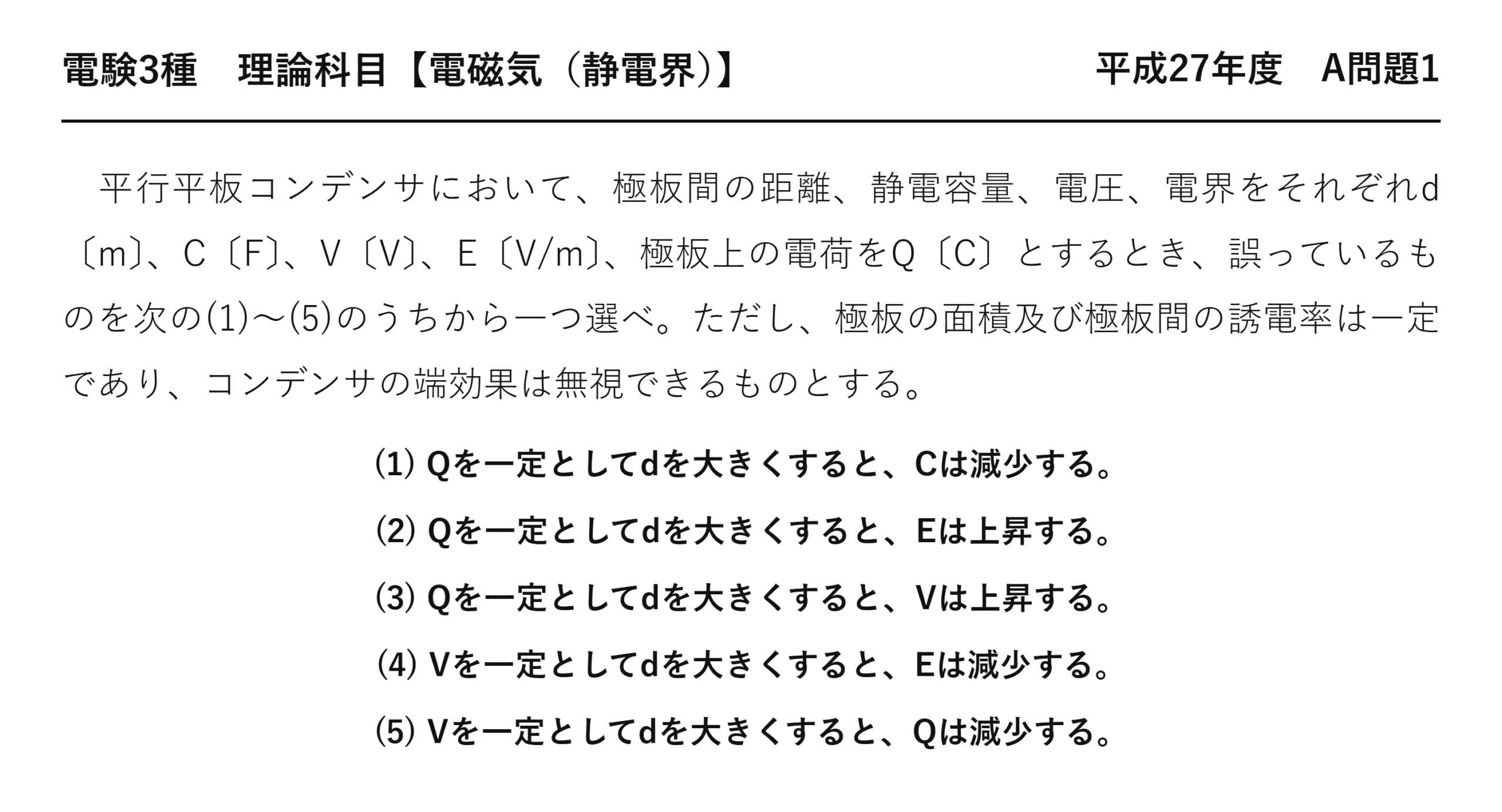 電験3種 理論科目 静電界 平成27年度 A問題1 問題文