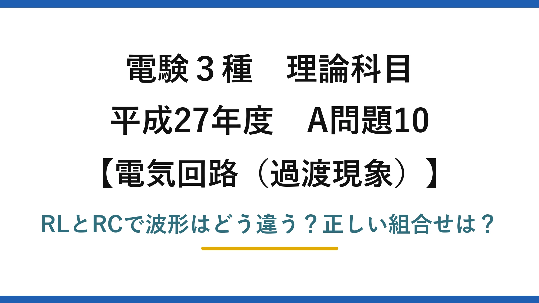 電験3種 理論科目 電気回路（過渡現象） 平成27年度 A問題10 RLとRCで波形はどう違う？正しい組合せは？