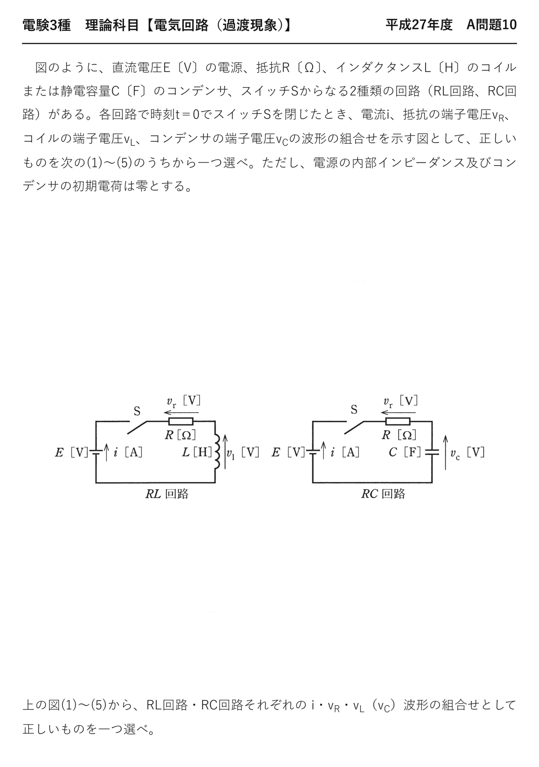 電験3種 理論科目 過渡現象 平成27年度 A問題10 問題文