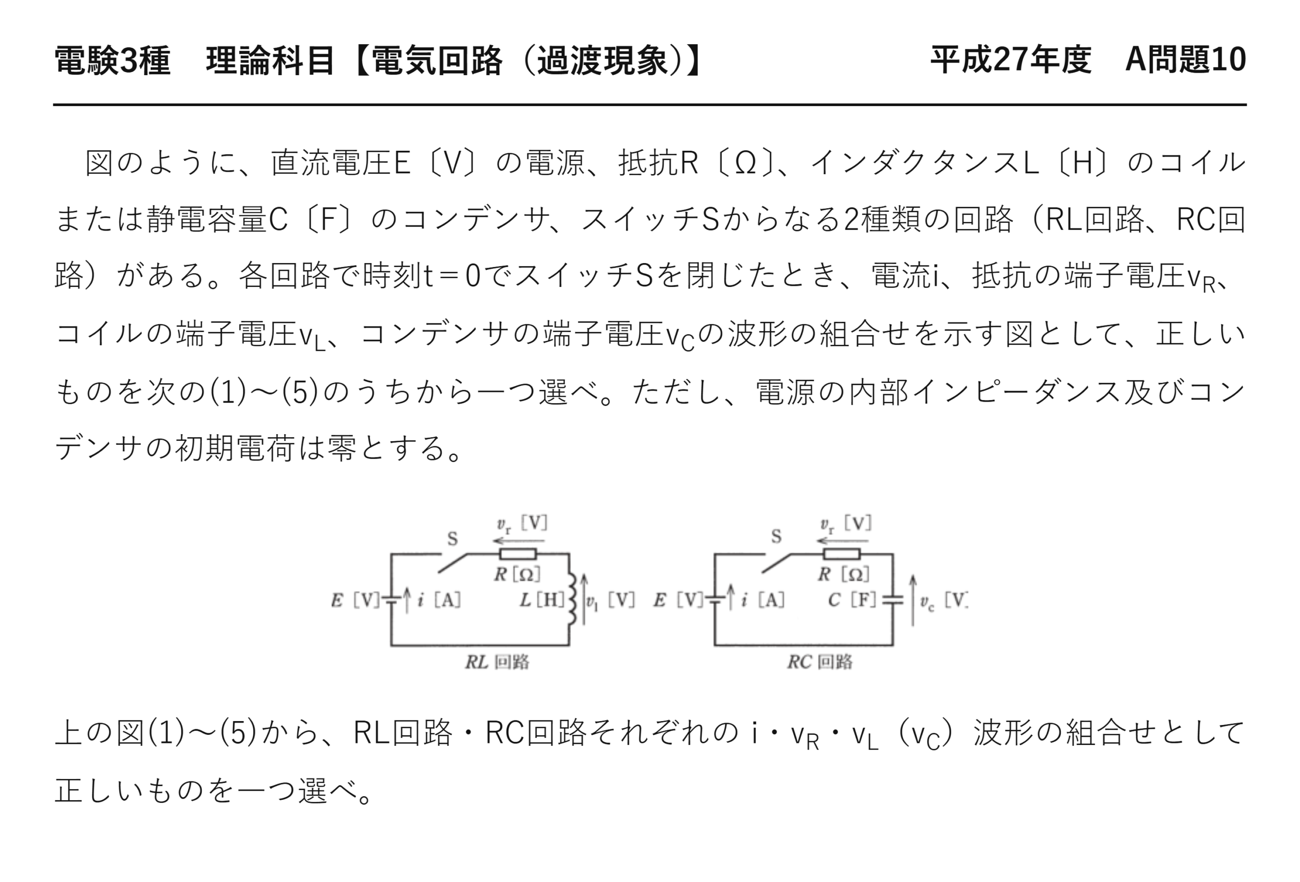 電験3種 理論科目 過渡現象 平成27年度 A問題10 問題文