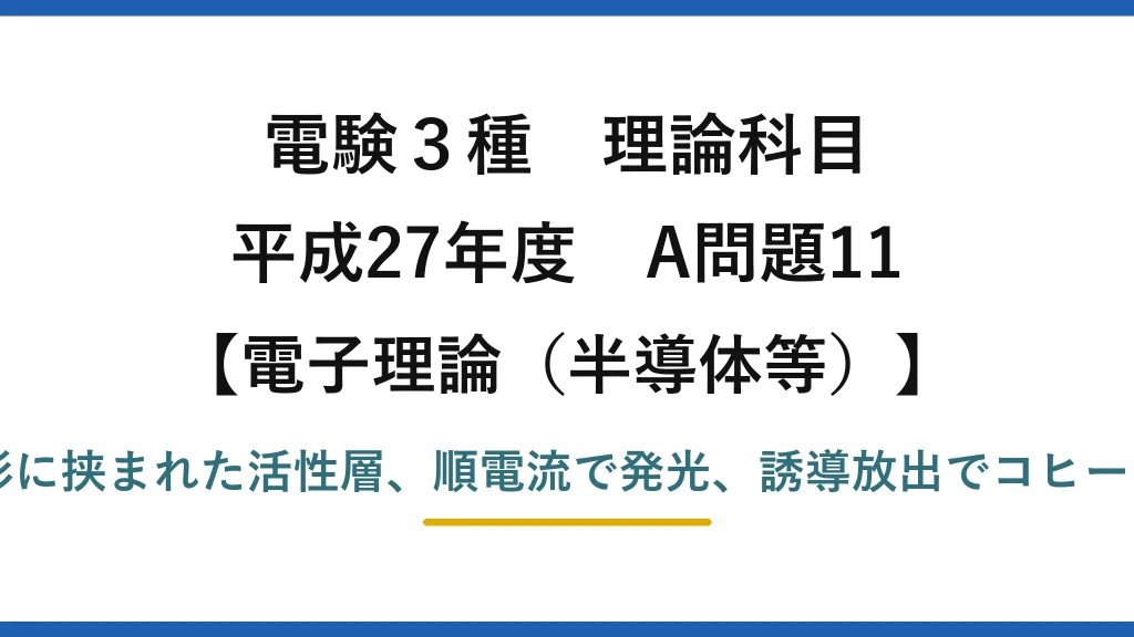 電験3種 理論科目【電磁気（半導体等）】平成27年度 A問題11 p形とn形に挟まれた活性層、順電流で発光、誘導放出でコヒーレント光