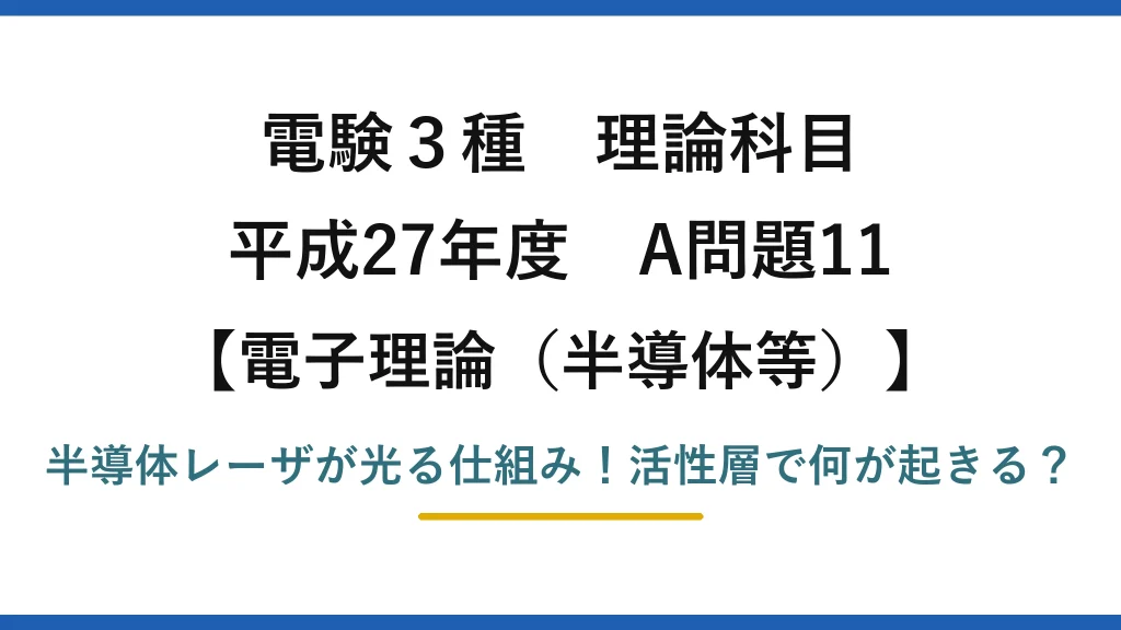 電験3種 理論科目 電子理論（半導体等） 平成27年度 A問題11 半導体レーザが光る仕組み！活性層で何が起きる？